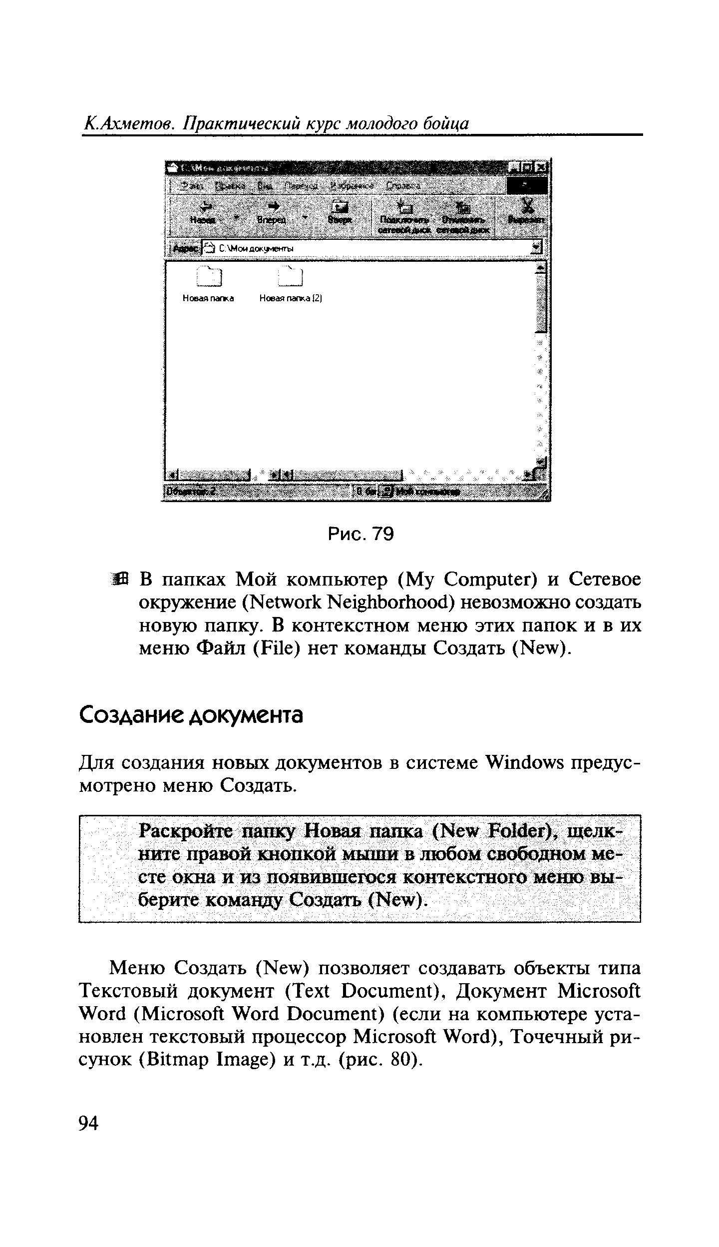 Раскройте папку Новая папка (New Folder), щелкните правой кнопкой мыши в любом свободном месте окна и из появившегося контекстного меню выберите команду Создать (New).
