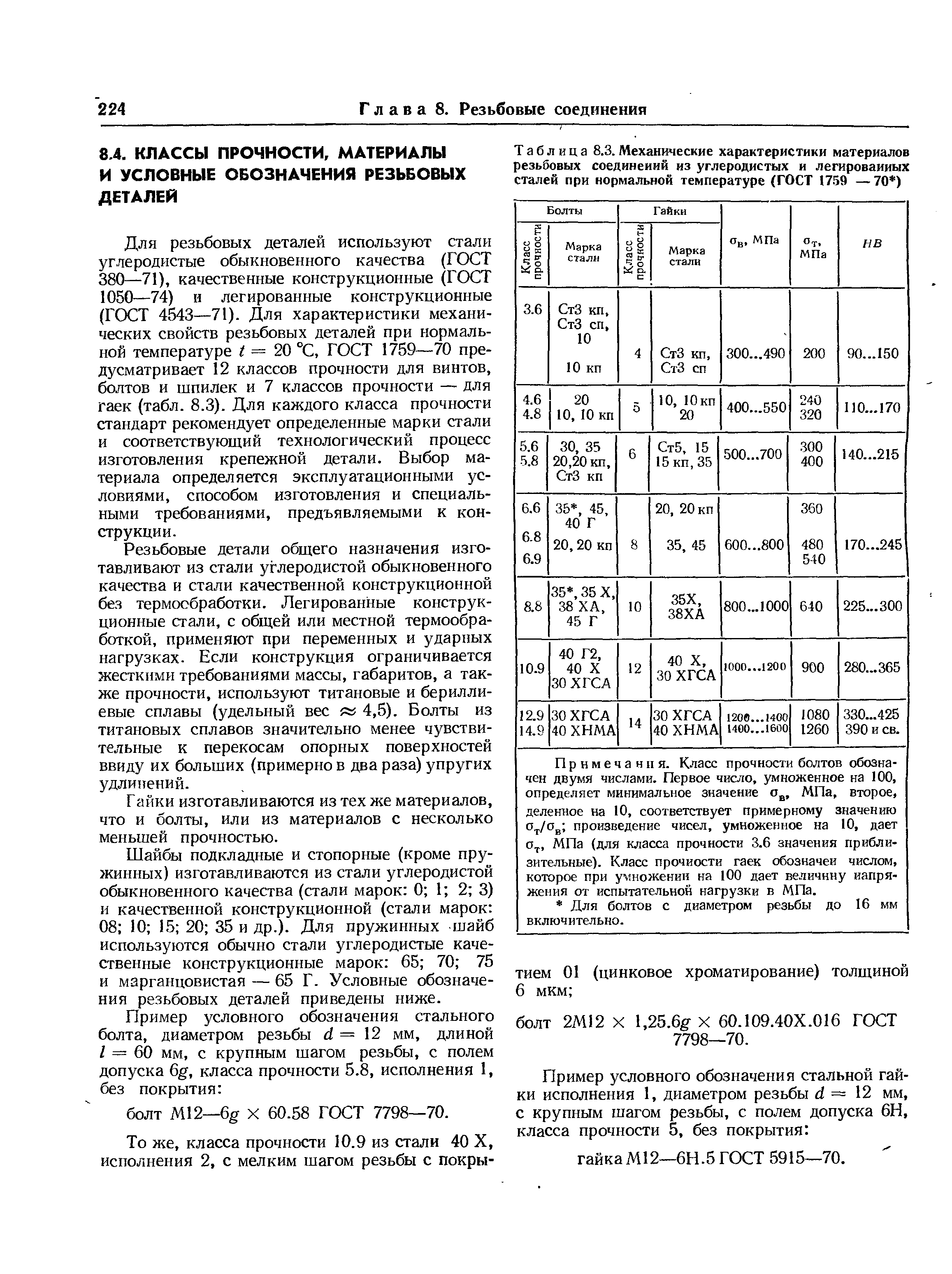 По ГОСТ 1759 – 70