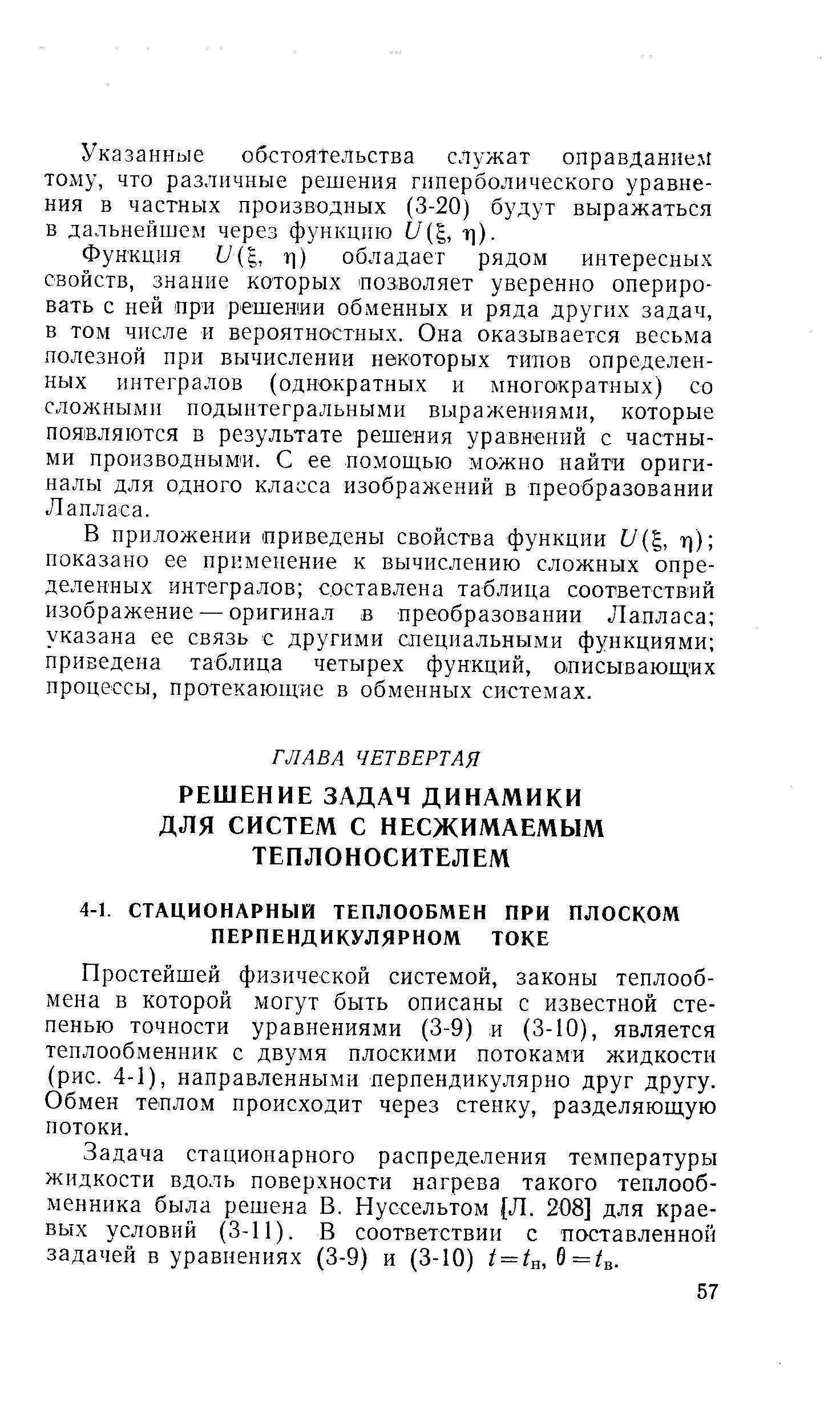 Простейшей физической системой, законы теплообмена в которой могут быть описаны с известной степенью точности уравнениями (3-9) и (3-10), является теплообменник с двумя плоскими потоками жидкости (рис. 4-1), направленными перпендикулярно друг другу. Обмен теплом происходит через стенку, разделяющую потоки.
