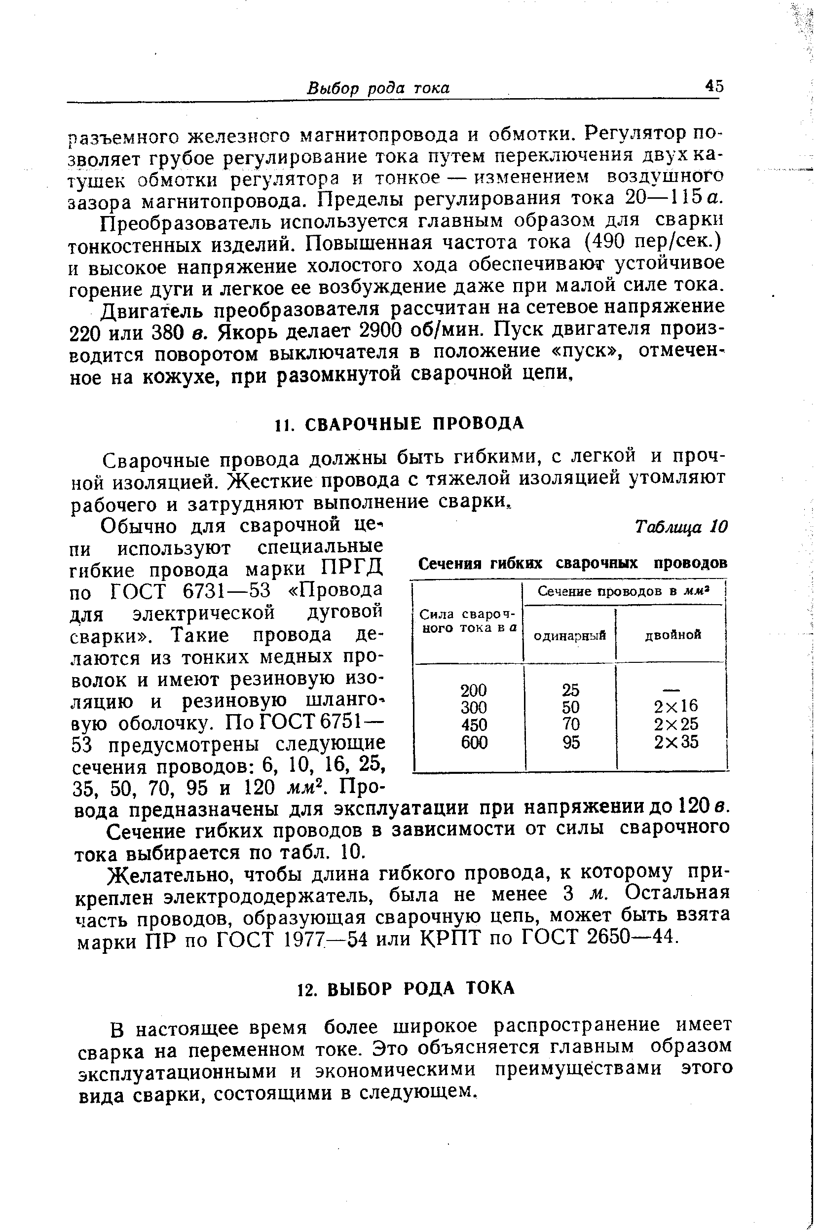 Сварочные провода должны быть гибкими, с легкой и прочной изоляцией. Жесткие провода с тяжелой изоляцией утомляют рабочего и затрудняют выполнение сварки.
