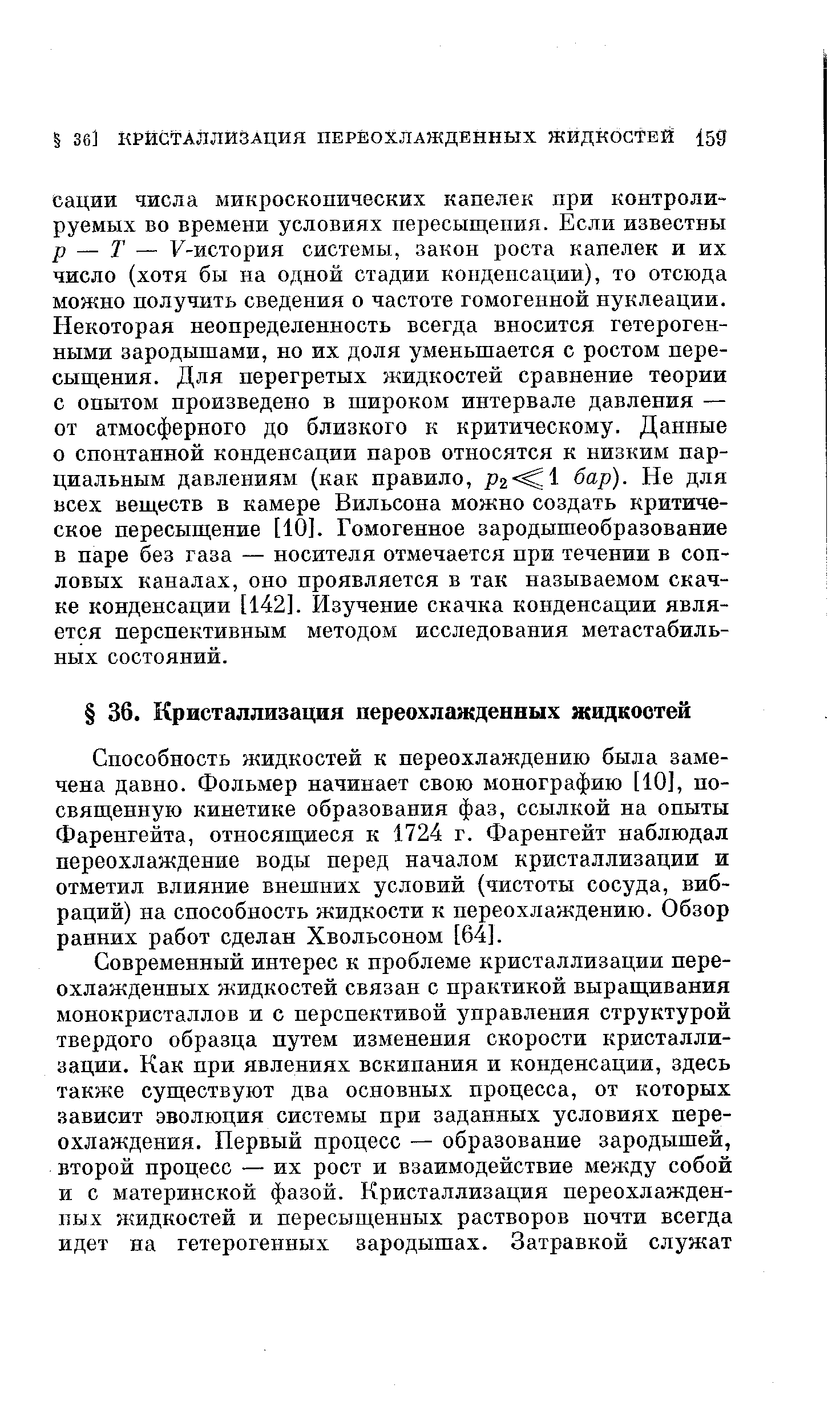 Способность жидкостей к переохлаждению была замечена давно. Фольмер начинает свою монографию [10], посвященную кинетике образования фаз, ссылкой на опыты Фаренгейта, относящиеся к 1724 г. Фаренгейт наблюдал переохлаждение воды перед началом кристаллизации и отметил влияние внешних условий (чистоты сосуда, вибраций) на способность жидкости к переохланодению. Обзор ранних работ сделан Хвольсоном [64].
