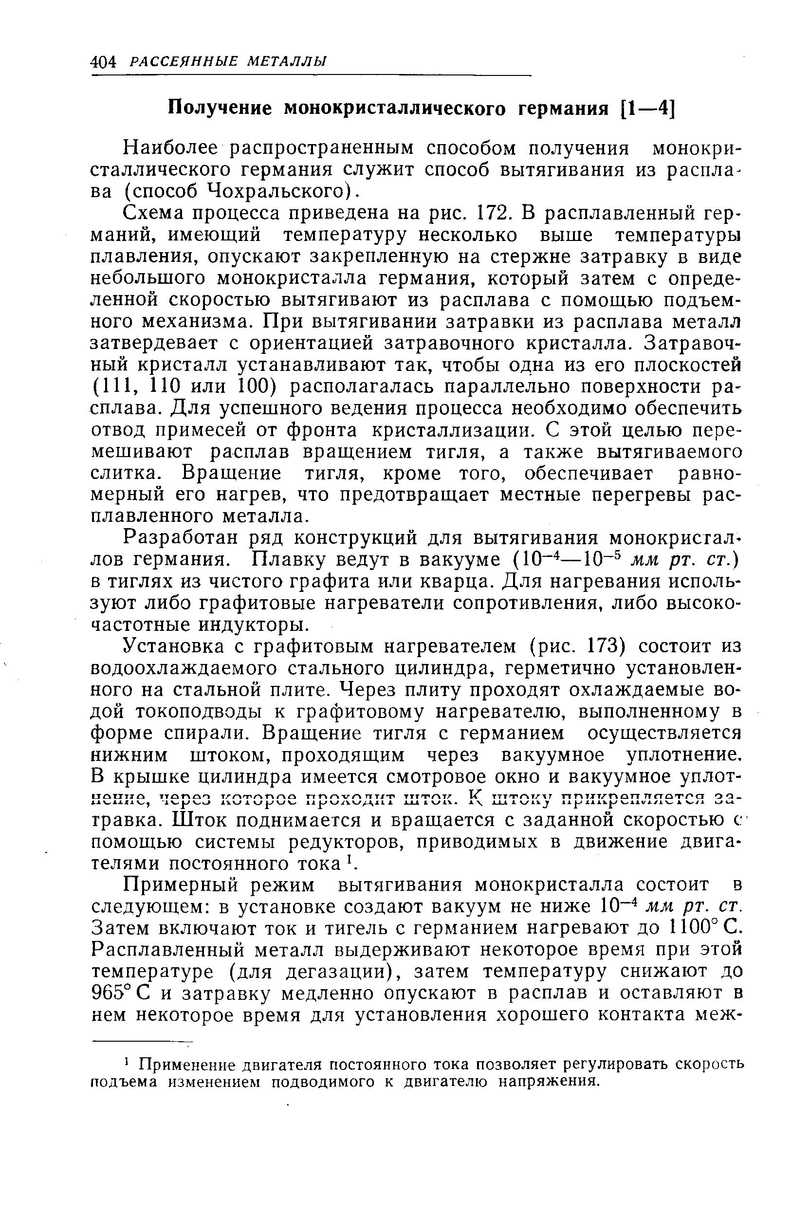 Наиболее распространенным способом получения монокристаллического германия служит способ вытягивания из распла-ва (способ Чохральского).
