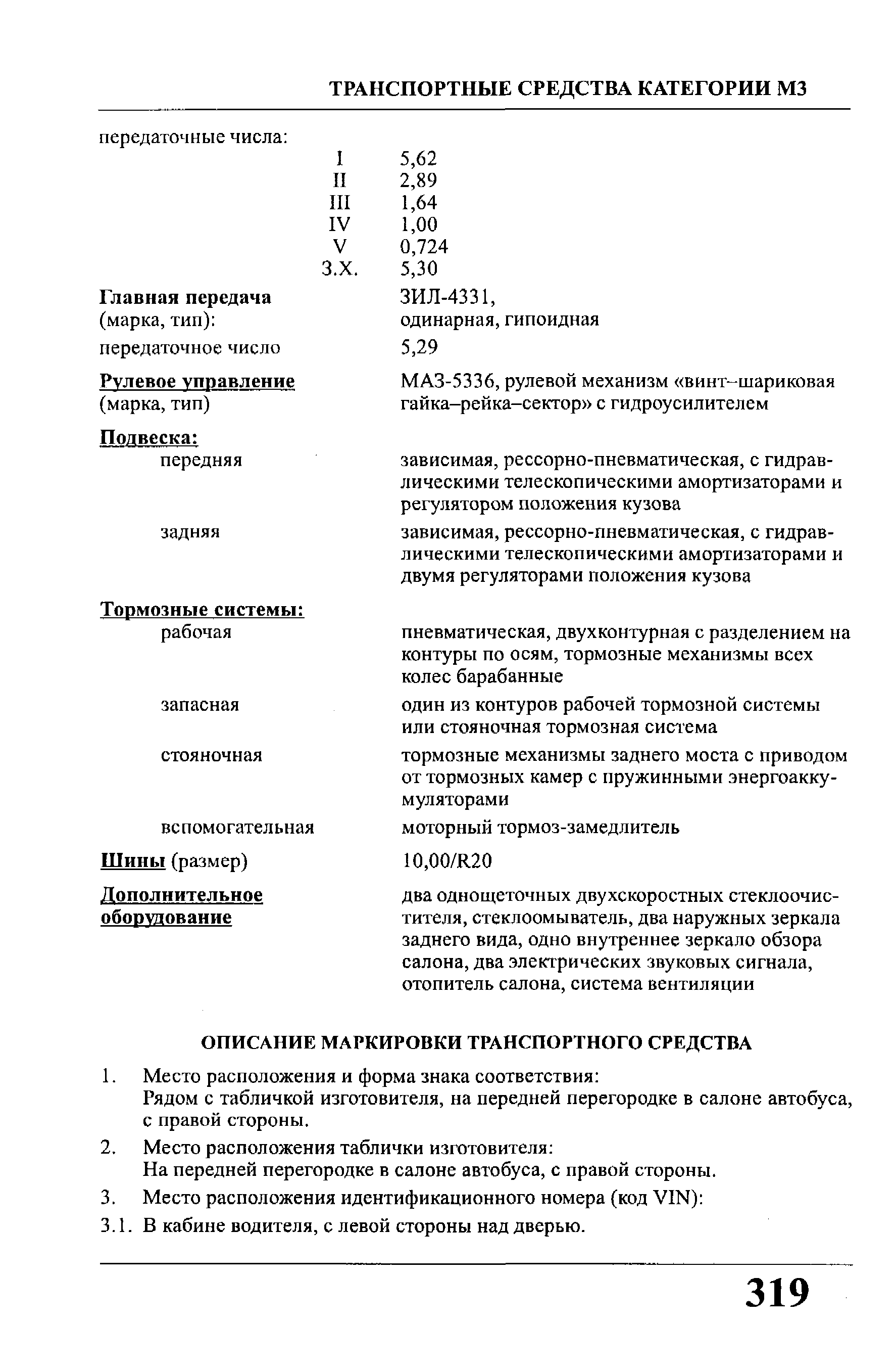 Рядом с табличкой изготовителя, на передней перегородке в салоне автобуса, с правой стороны.
