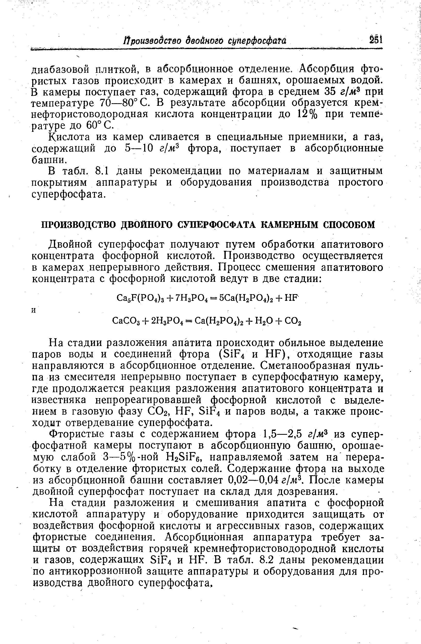 На стадии разложения апатита происходит обильное выделение паров воды и соединений фтора (51р4 и НР), отходящие газы направляются в абсорбционное отделение. Сметанообразная пульпа из смесителя непрерывно поступает в суперфосфатную камеру, где продолжается реакция разложения апатитового концентрата и известняка непрореагировавшей фосфорной кислотой с выделением в газовую фазу СО2, НР, 51р4 и паров воды, а также происходит отвердевание суперфосфата.
