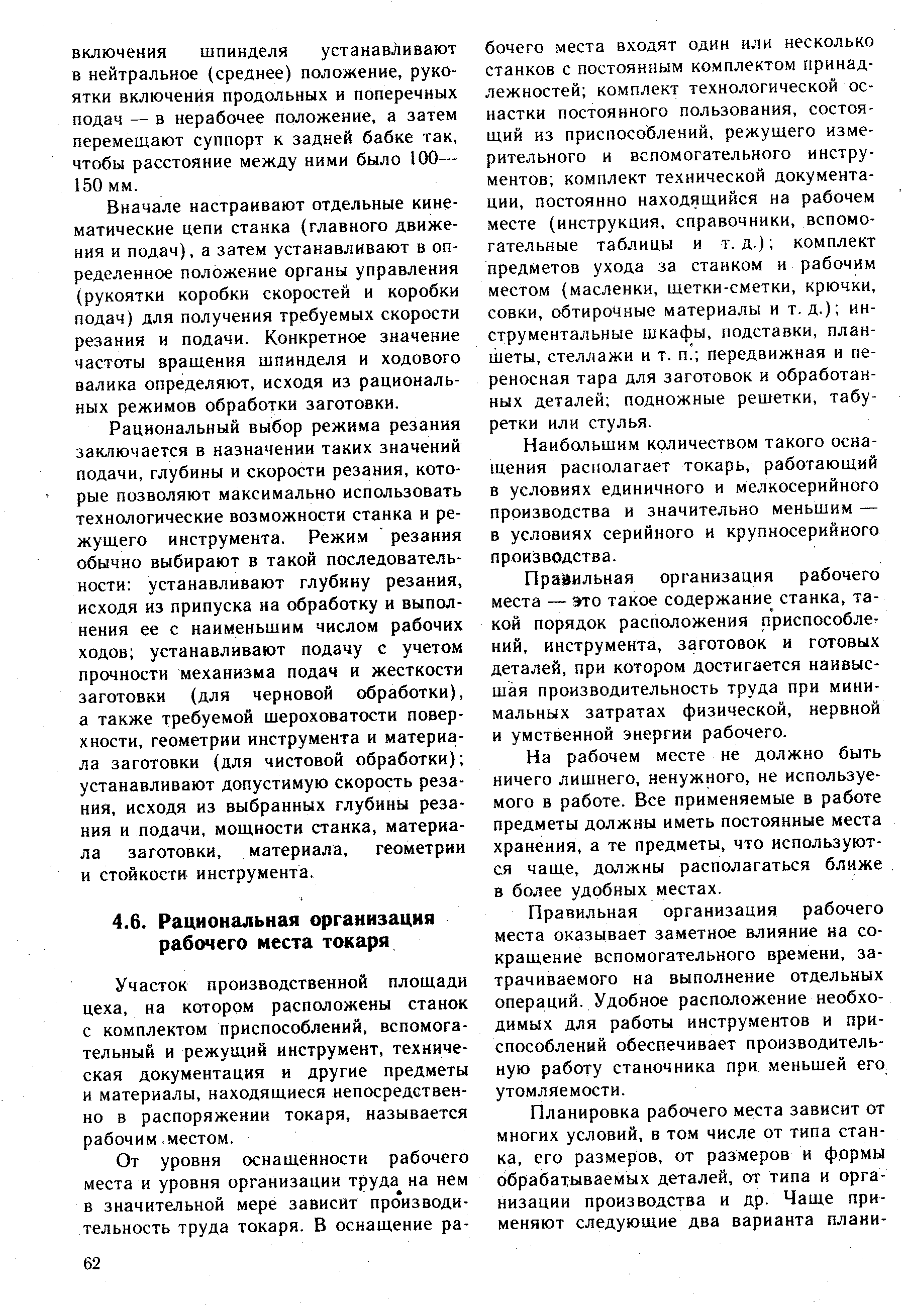 Участок производственной площади цеха, на котором расположены станок с комплектом приспособлений, вспомогательный и режущий инструмент, техническая документация и другие предметы и материалы, находящиеся непосредственно в распоряжении токаря, называется рабочим местом.
