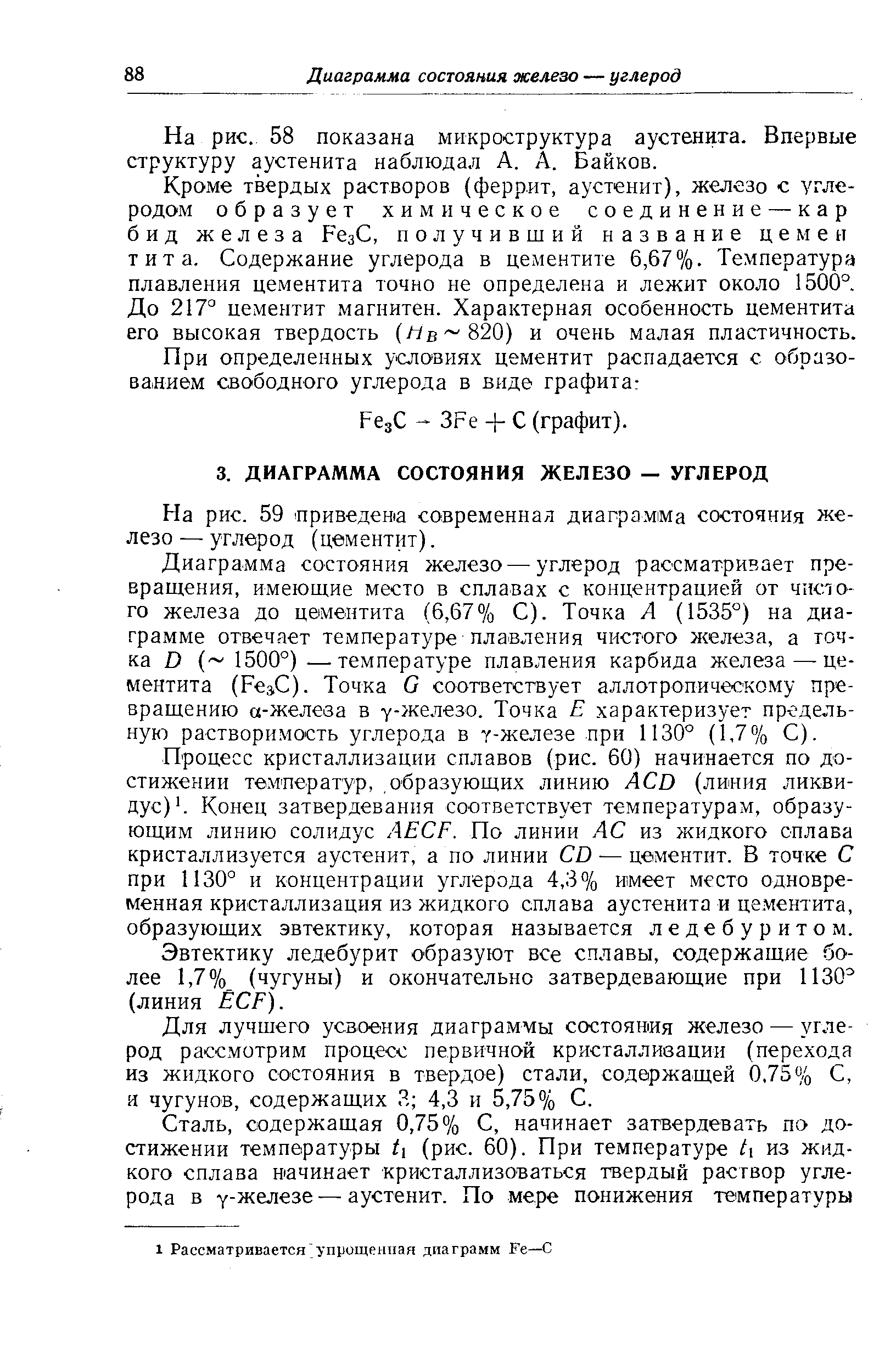 На рис. 58 показана микроструктура аустенита. Впервые структуру аустенита наблюдал А. А. Байков.
