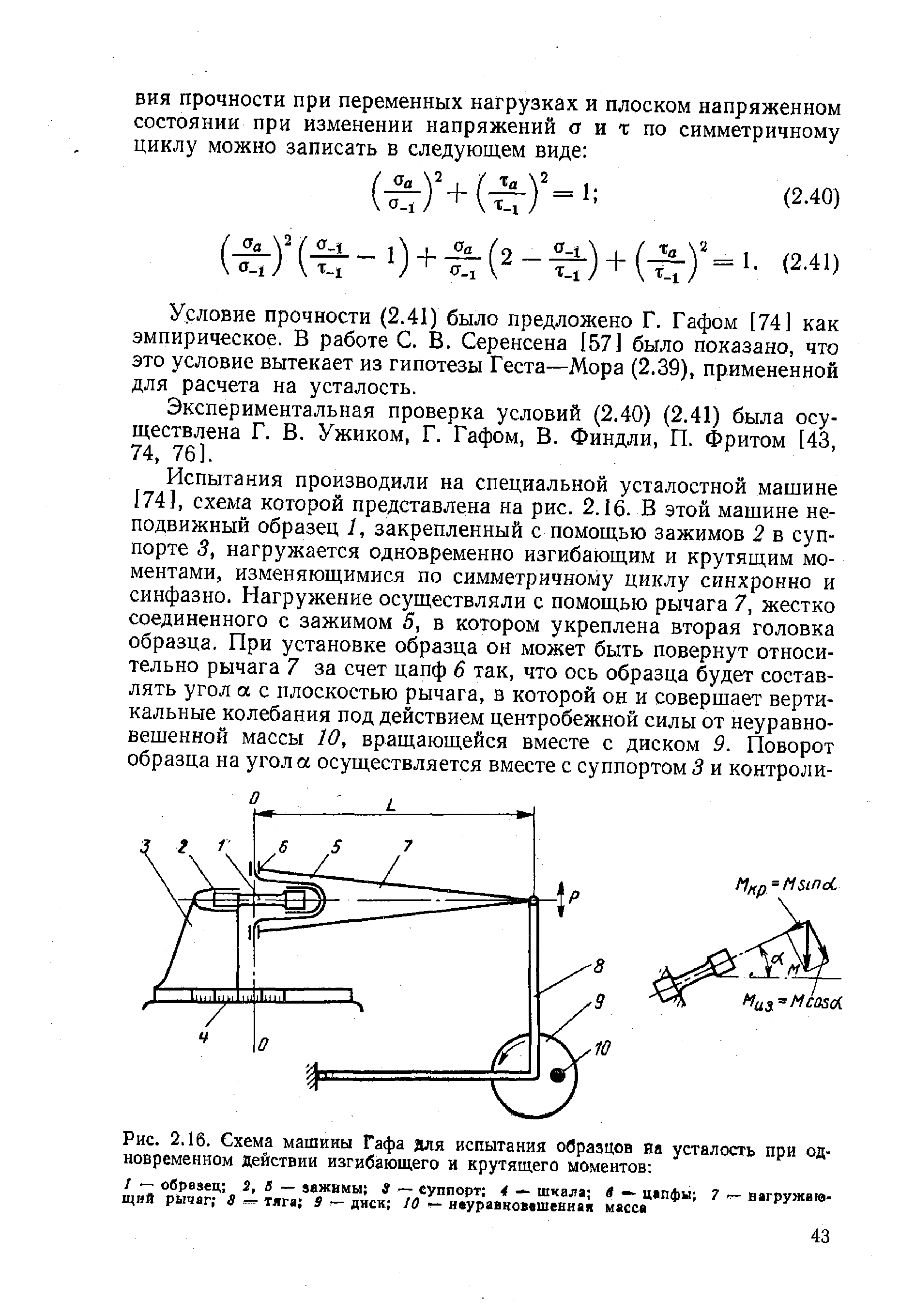 Условие прочности (2.41) было предложено Г. Гафом [74] как эмпирическое. В работе С. В. Серенсена 157] было показано, что это условие вытекает из гипотезы Геста—Мора (2.39), примененной для расчета на усталость.

