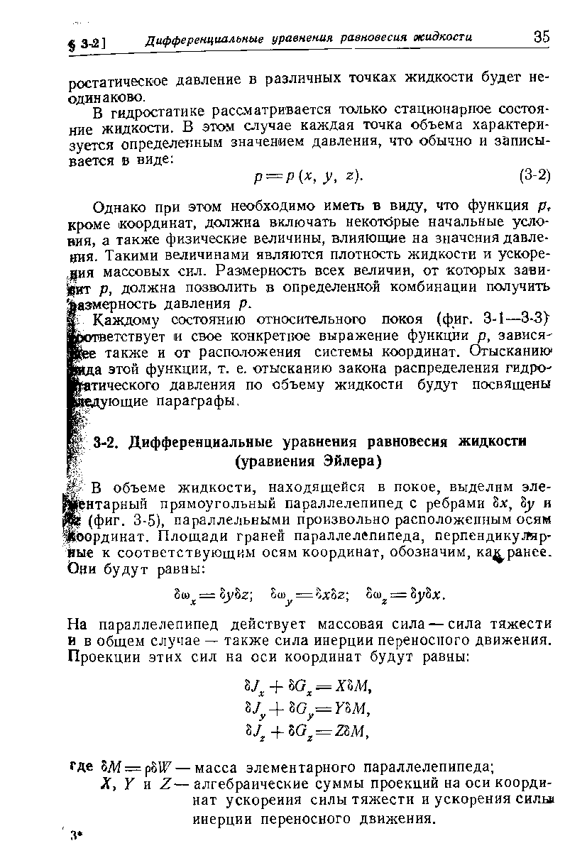 Однако при этом необходимо иметь в виду, что функция р, кроме координат, должна включать некотбрые начальные условия, а также физические величины, влияющие на значения давления. Такими величинами являются плотность жидкости и ускорения массовых сил. Размерность всех величин, от которых зави- нт р, должна позволить в определенной комбинации получить аэмерность давления р.
