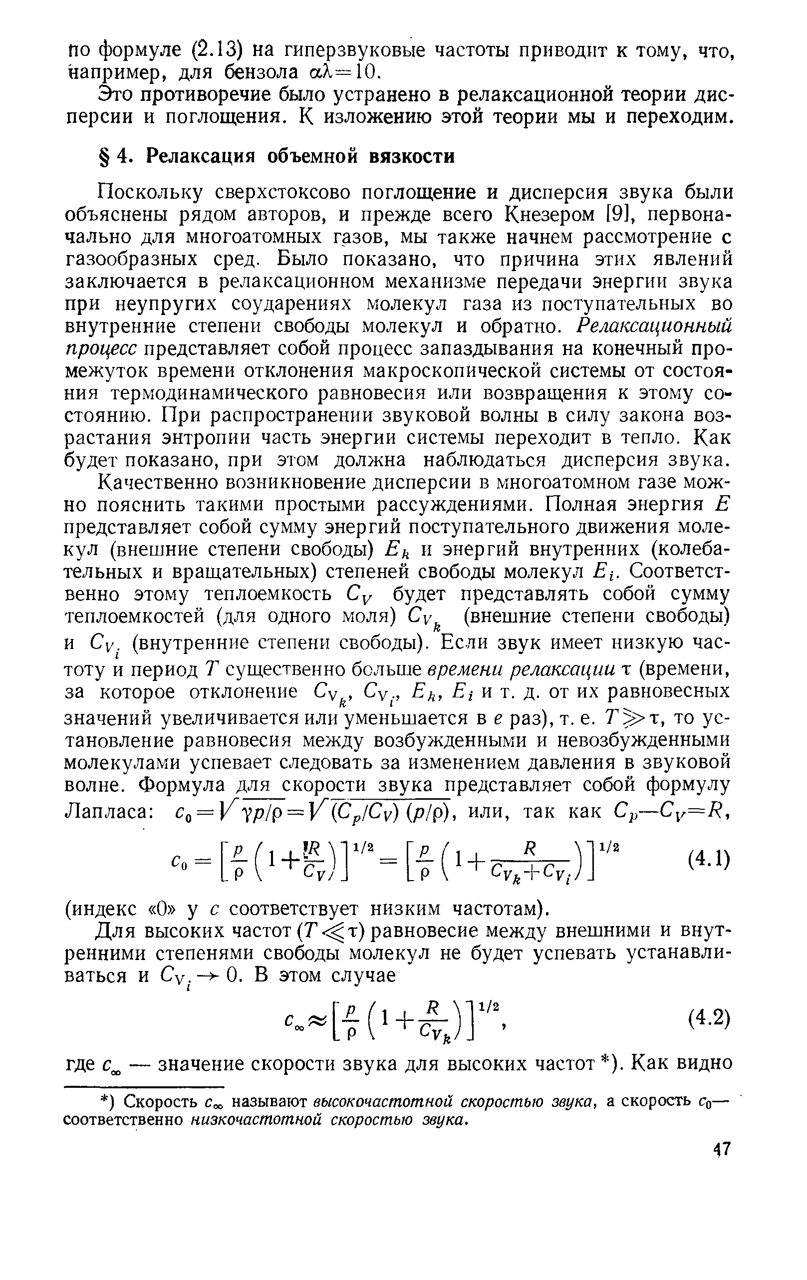 Поскольку сверхстоксово поглощение и дисперсия звука были объяснены рядом авторов, и прежде всего Кнезером [9], первоначально для многоатомных газов, мы также начнем рассмотрение с газообразных сред. Было показано, что причина этих явлений заключается в релаксационном механизме передачи энергии звука при неупругих соударениях молекул газа из поступательных во внутренние степени свободы молекул и обратно. Релаксационный процесс представляет собой процесс запаздывания на конечный промежуток времени отклонения макроскопической системы от состояния термодинамического равновесия или возвращения к этому состоянию. При распространении звуковой волны в силу закона возрастания энтропии часть энергии системы переходит в тепло. Как будет показано, при этом должна наблюдаться дисперсия звука.
