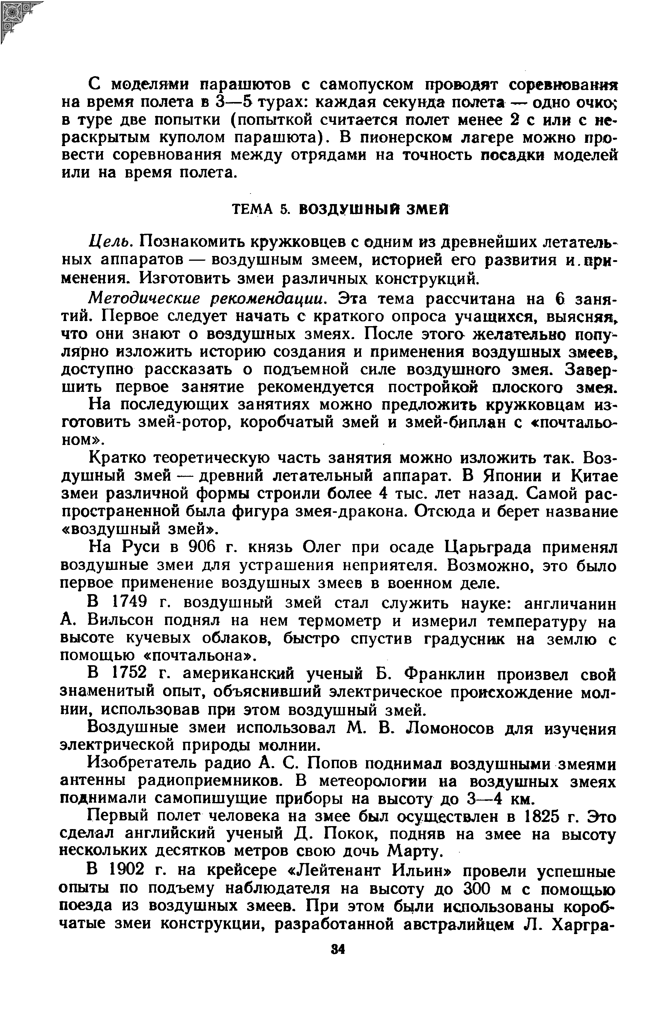 Познакомить кружковцев с одним из древнейших летательных аппаратов — воздушным змеем, историей его развития и.применения. Изготовить змеи различных конструкций.
