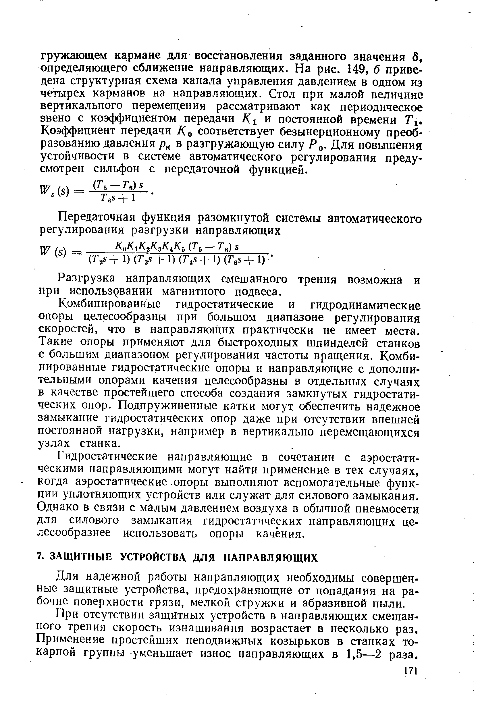 Для надежной работы направляющих необходимы совершен ные защитные устройства, предохраняющие от попадания на ра бочие поверхности грязи, мелкой стружки и абразивной пыли.
