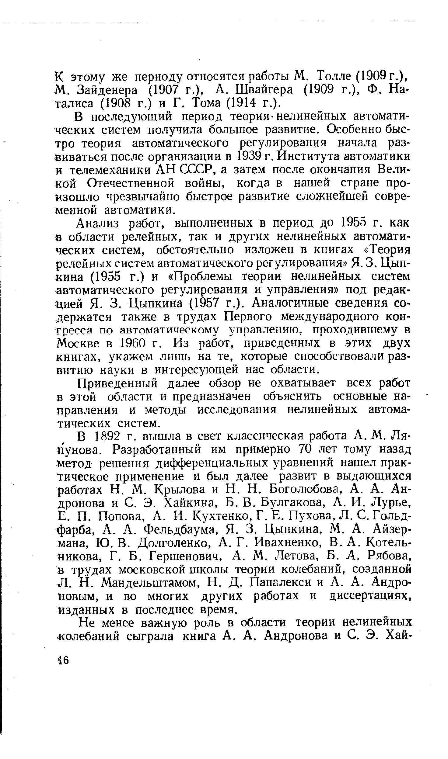 В последующий период теория нелинейных автоматических систем получила большое развитие. Особенно быстро теория автоматического регулирования начала развиваться после организации в 1939 г. Института автоматики и телемеханики АН СССР, а затем после окончания Великой Отечественной войны, когда в нашей стране произошло чрезвычайно быстрое развитие сложнейшей современной автоматики.
