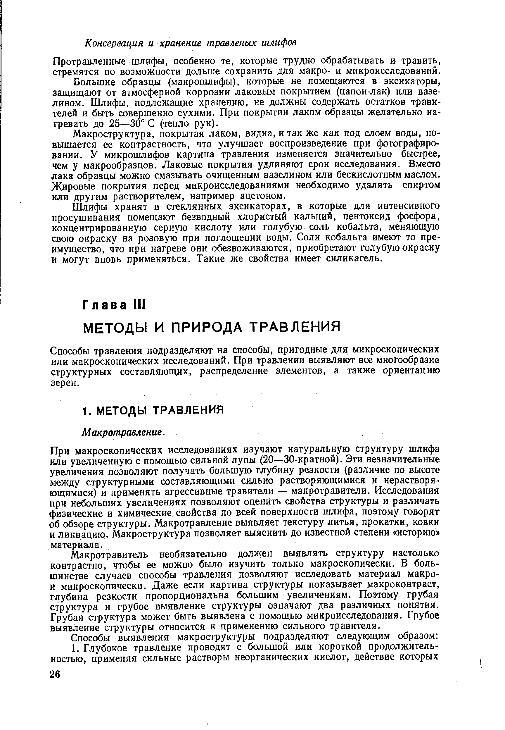 Способы травления подразделяют на способы, пригодные для микроскопических или макроскопических исследований. При травлении выявляют все многообразие структурных составляющих, распределение элементов, а также ориентацию зерен.
