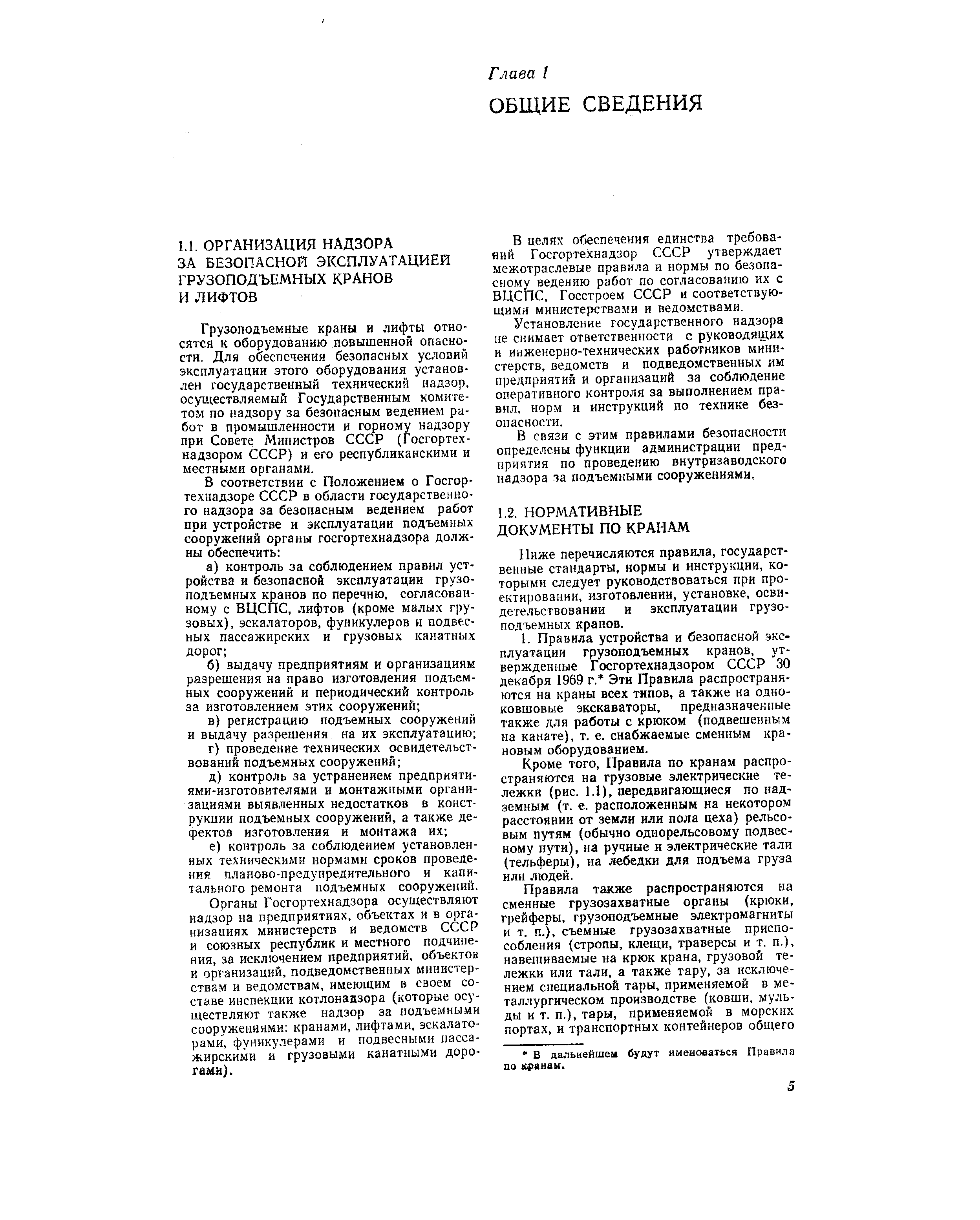 Грузоподъемные краны и лифты относятся к оборудованию повышенной опасности, Для обеспечения безопасных условий эксплуатации этого оборудования установлен государственный технический надзор, осуществляемый Государственным комитетом по надзору за безопасным ведением работ в промышленности и горному надзору при Совете Министров СССР (Госгортехнадзором СССР) и его республиканскими и местными органами.
