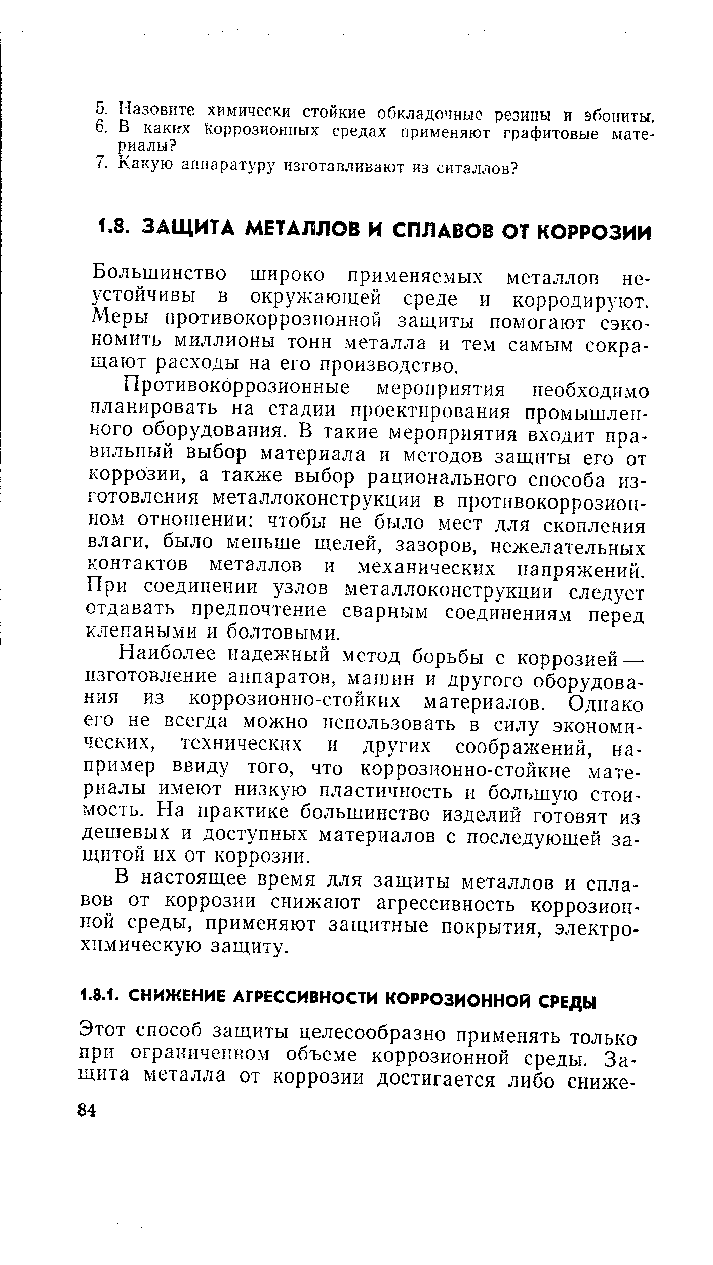 Большинство широко применяемых металлов неустойчивы в окружающей среде и корродируют. Меры противокоррозионной защиты помогают сэкономить миллионы тонн металла и тем самым сокращают расходы на его производство.
