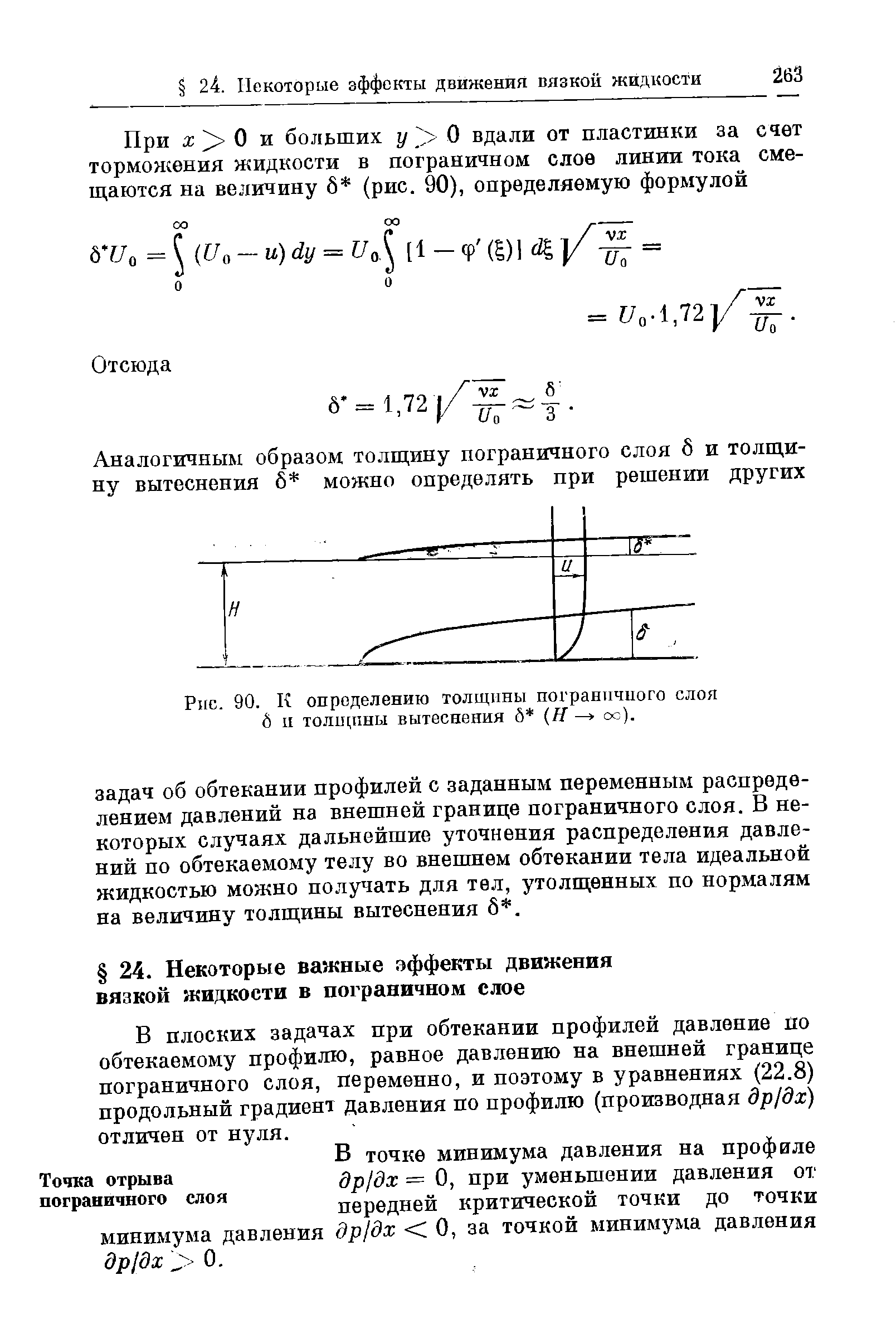 В плоских задачах при обтекании профилей давление по обтекаемому профилю, равное давлению на внешней границе пограничного слоя, переменно, и поэтому в уравнениях (22.8) продольный градиент давления по профилю (производная др1дх) отличен от нуля.
