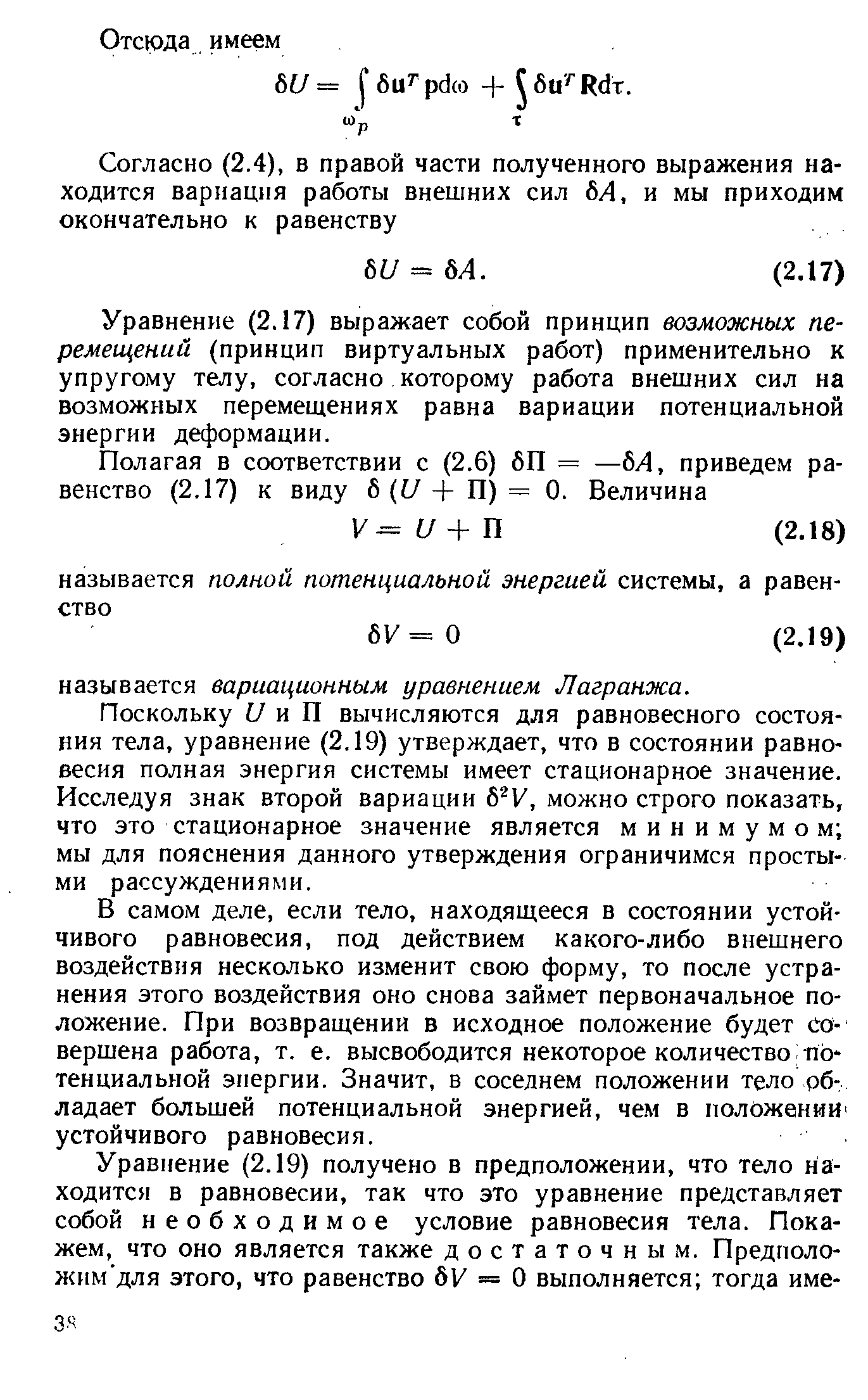 Уравнение (2.17) выражает собой принцип возможных перемещений (принцип виртуальных работ) применительно к упругому телу, согласно которому работа внешних сил на возможных перемещениях равна вариации потенциальной энергии деформации.
