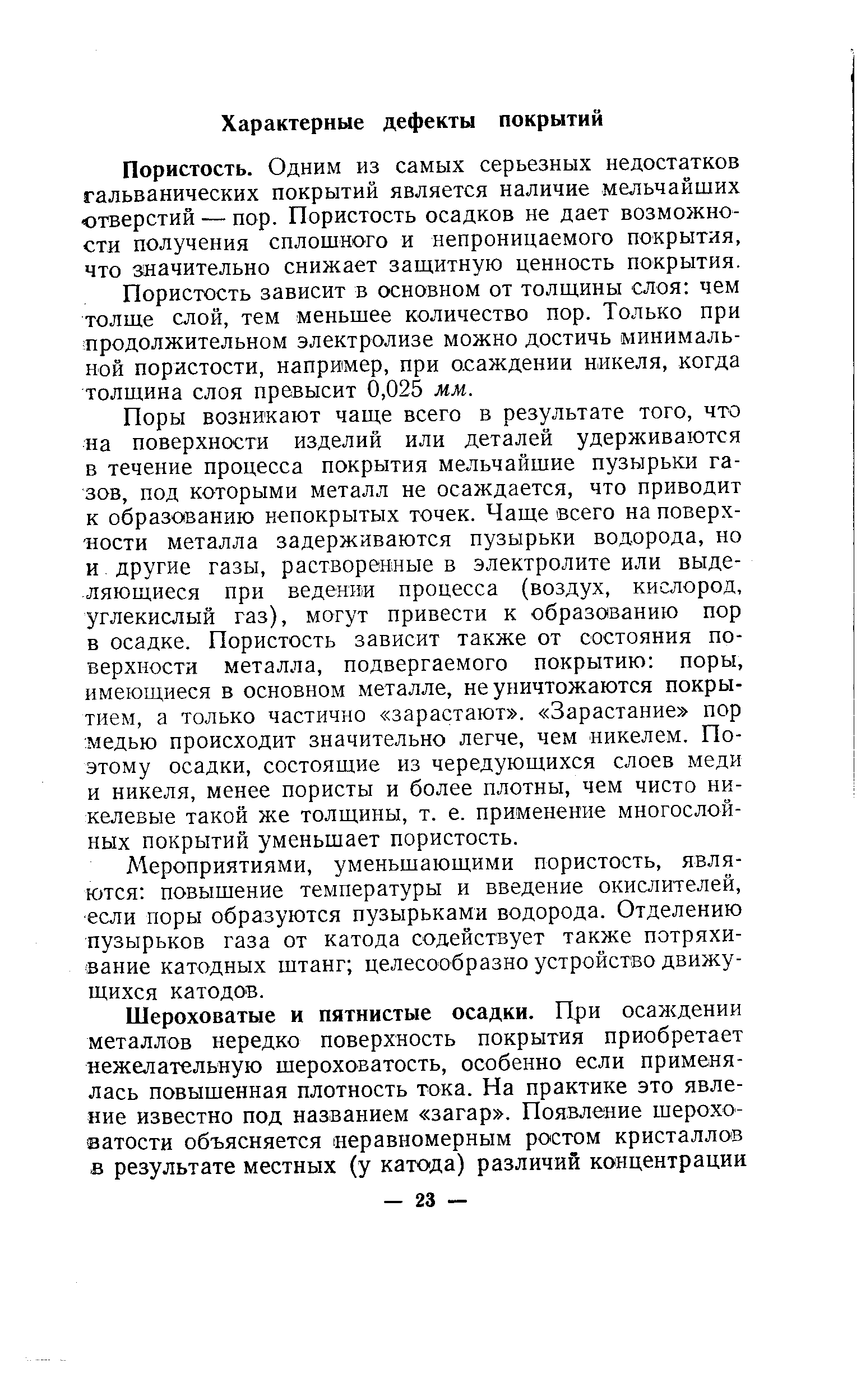 Пористость. Одним из самых серьезных недостатков гальванических покрытий является наличие мельчайших тверстий — пор. Пористость осадков не дает возможности получения сплошного и непроницаемого покрытия, что значительно снижает защитную ценность покрытия.
