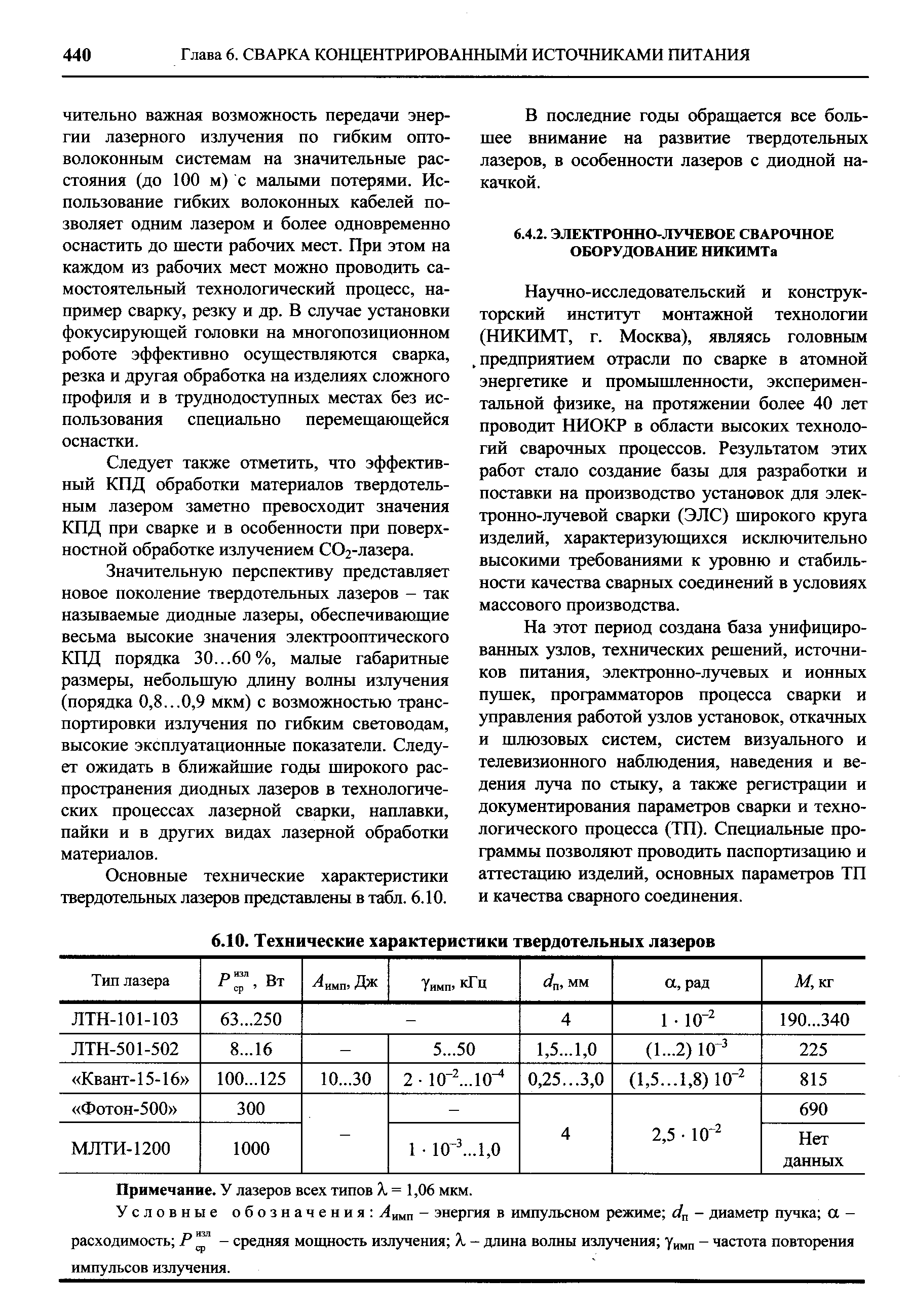 Научно-исследовательский и конструкторский институт монтажной технологии (НИКИМТ, г. Москва), являясь головным. предприятием отрасли по сварке в атомной энергетике и промышленности, экспериментальной физике, на протяжении более 40 лет проводит НИОКР в области высоких технологий сварочных процессов. Результатом этих работ стало создание базы для разработки и поставки на производство установок для элек-тронно-лучевой сварки (ЭЛС) щирокого круга изделий, характеризующихся исключительно высокими требованиями к уровню и стабильности качества сварных соединений в условиях массового производства.
