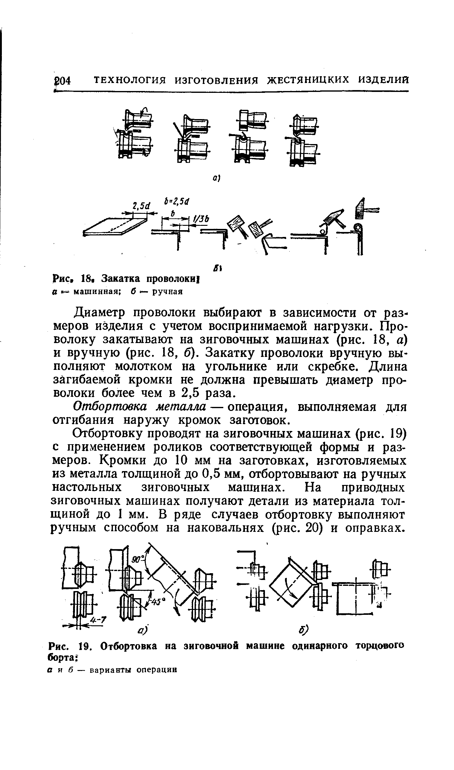 Рис. 19. Отбортовка на зиговочной машине одинарного торцового борта 
