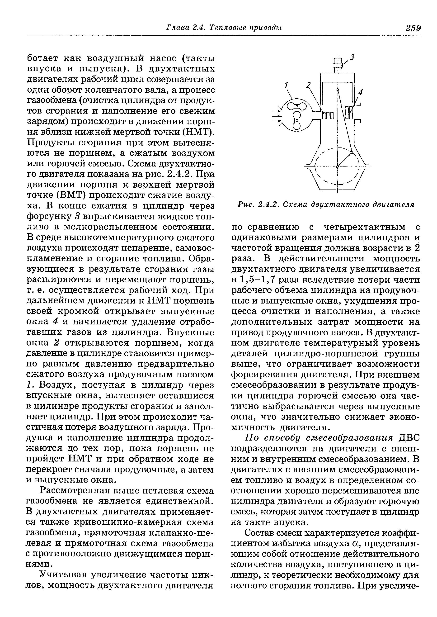 Рассмотренная выше петлевая схема газообмена не является единственной. В двухтактных двигателях применяется также кривошипно-камерная схема газообмена, прямоточная клапанно-щелевая и прямоточная схема газообмена с противоположно движущимися поршнями.
