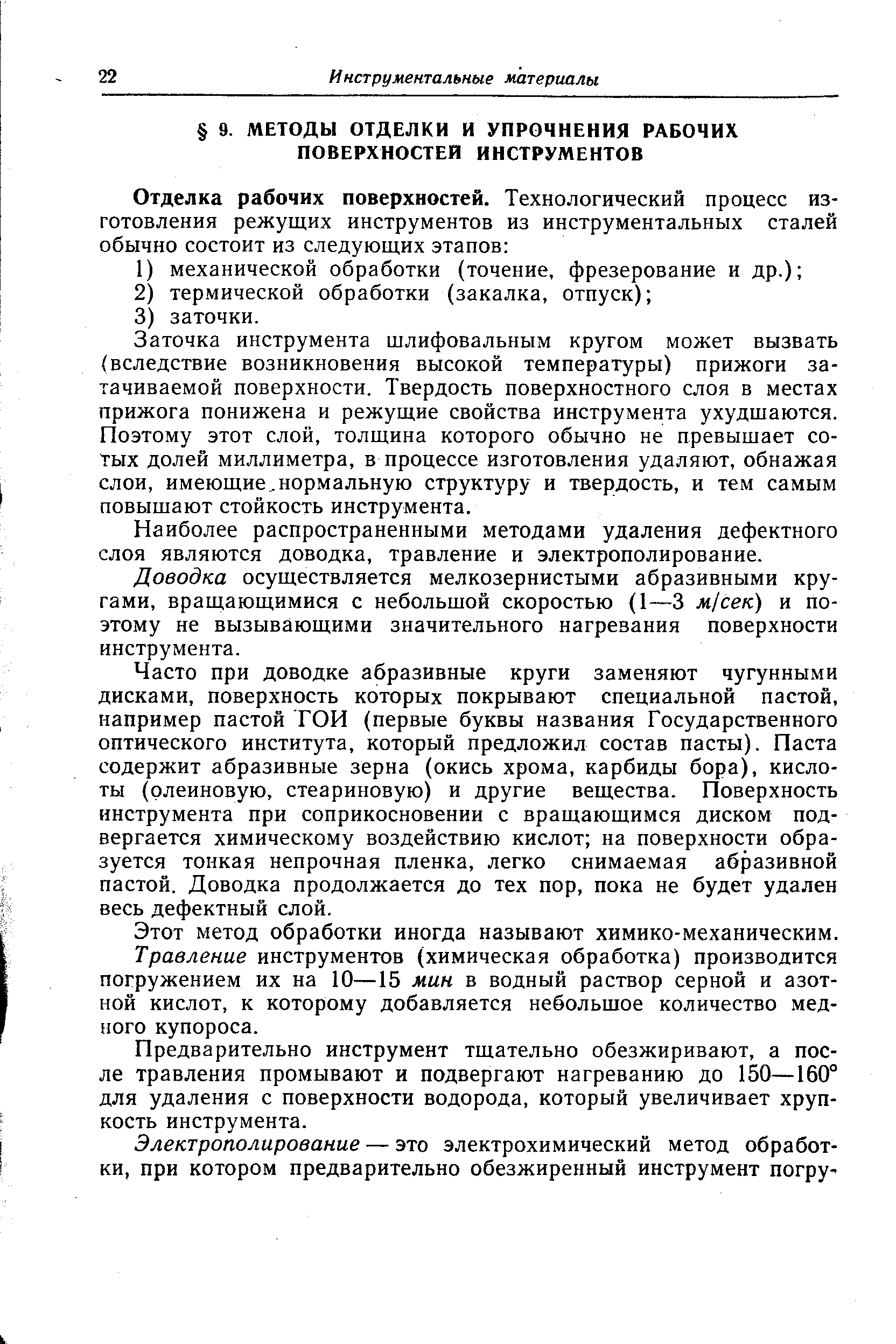 Заточка инструмента шлифовальным кругом может вызвать (вследствие возникновения высокой температуры) прижоги затачиваемой поверхности. Твердость поверхностного слоя в местах прижога понижена и режущие свойства инструмента ухудшаются. Поэтому этот слой, толщина которого обычно не превышает сотых долей миллиметра, в процессе изготовления удаляют, обнажая слои, имеющие. .нормальную структуру и твердость, и тем самым повышают стойкость инструмента.
