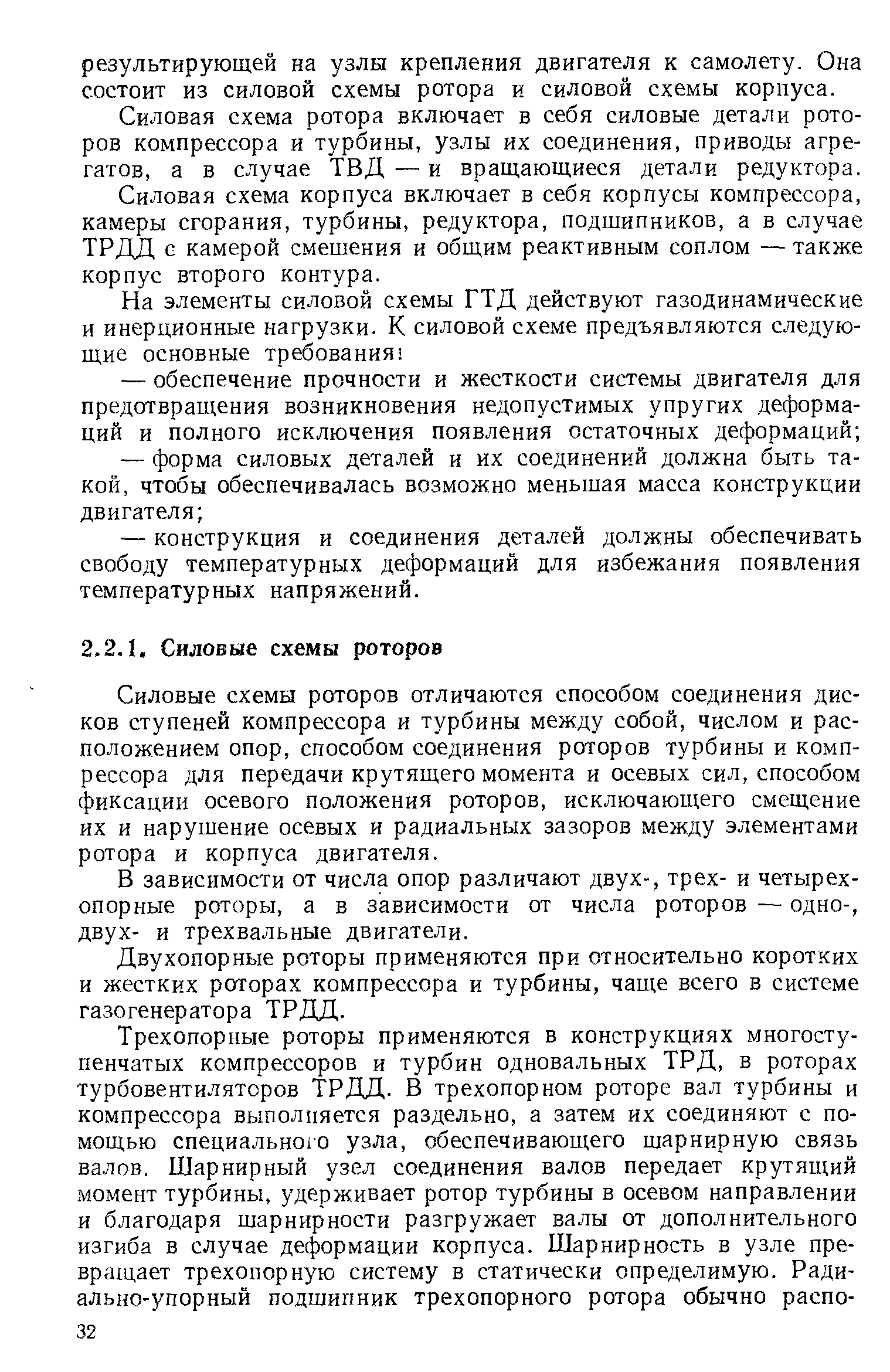 Силовая схема ротора включает в себя силовые детали роторов компрессора и турбины, узлы их соединения, приводы агрегатов, а в случае ТВД — и вращающиеся детали редуктора.
