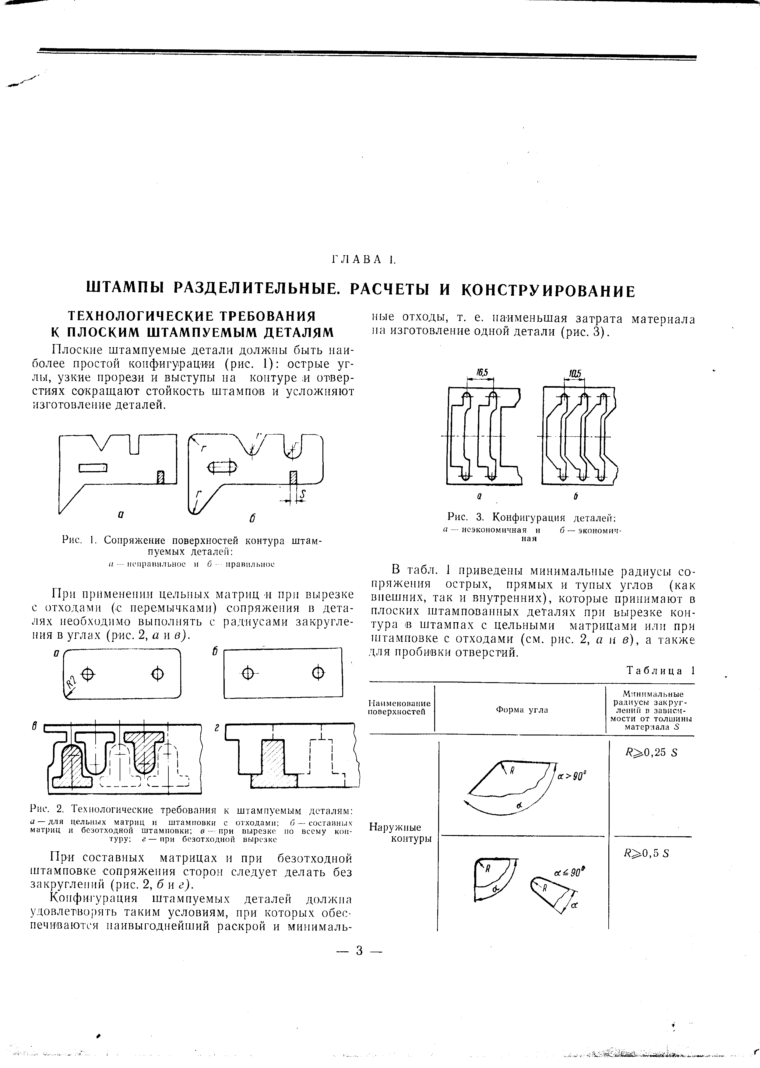 Плоские штампуемые детали должны быть наиболее простой конфигурации (рис. 1) острые углы, узкие прорези и выступы па контуре отверстиях сокращают стойкость штампо1В и усложняют изготовление деталей.
