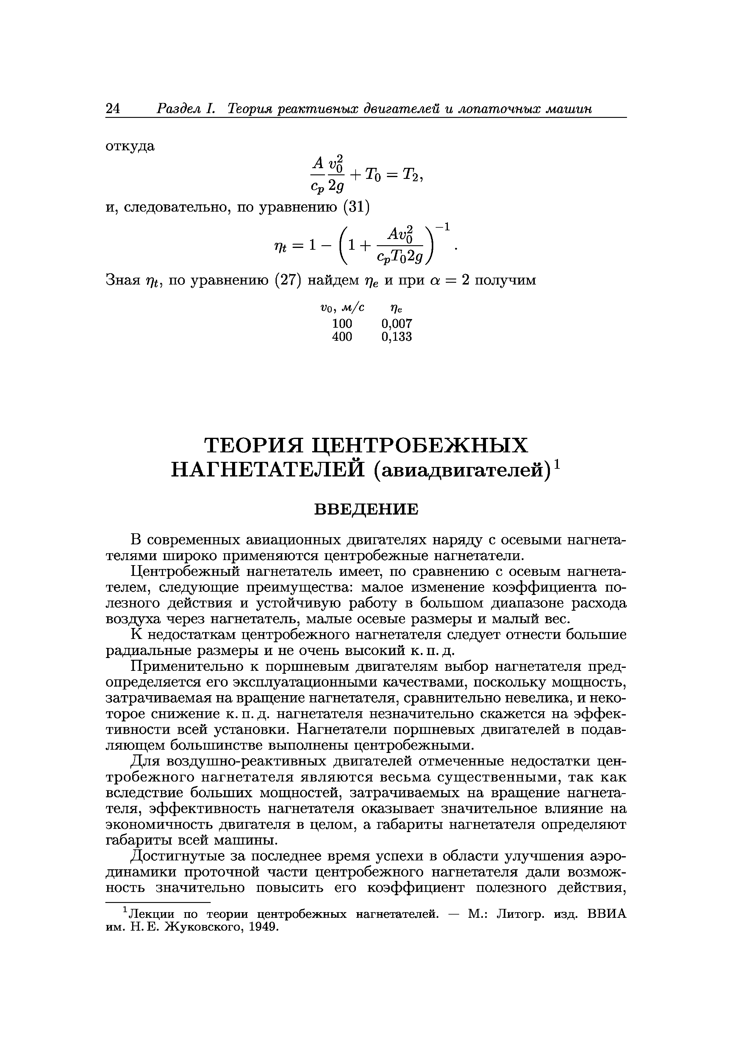 Центробежный нагнетатель имеет, по сравнению с осевым нагнетателем, следуюш,ие преимущества малое изменение коэффициента полезного действия и устойчивую работу в большом диапазоне расхода воздуха через нагнетатель, малые осевые размеры и малый вес.
