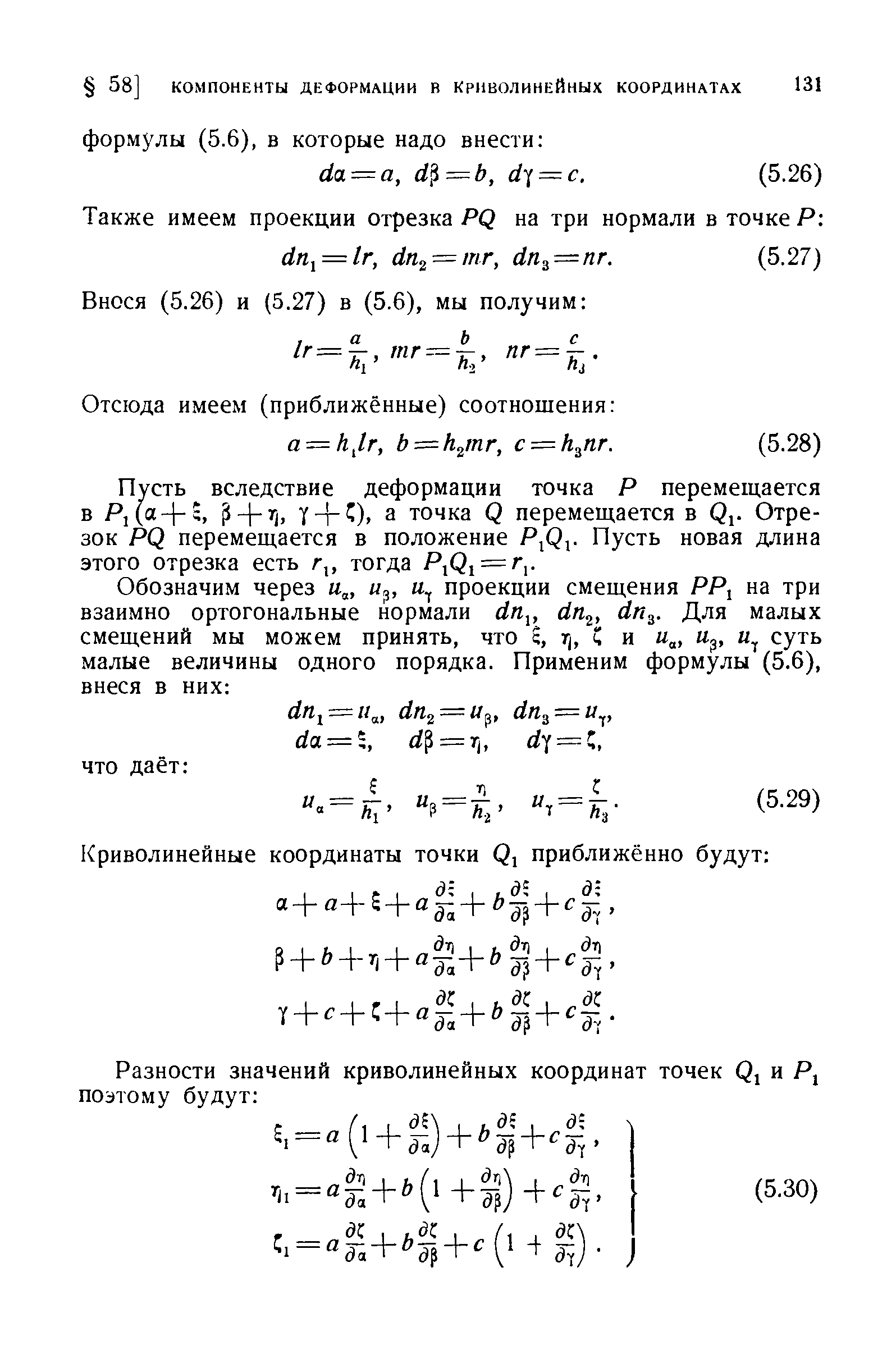 Пусть вследствие деформации точка Р перемещается в Р, (а+5, + Т + 3 точка О перемещается в Отрезок PQ перемещается в положение Р Ог- Пусть новая длина этого отрезка есть г,, тогда Р1р1 = г,.
