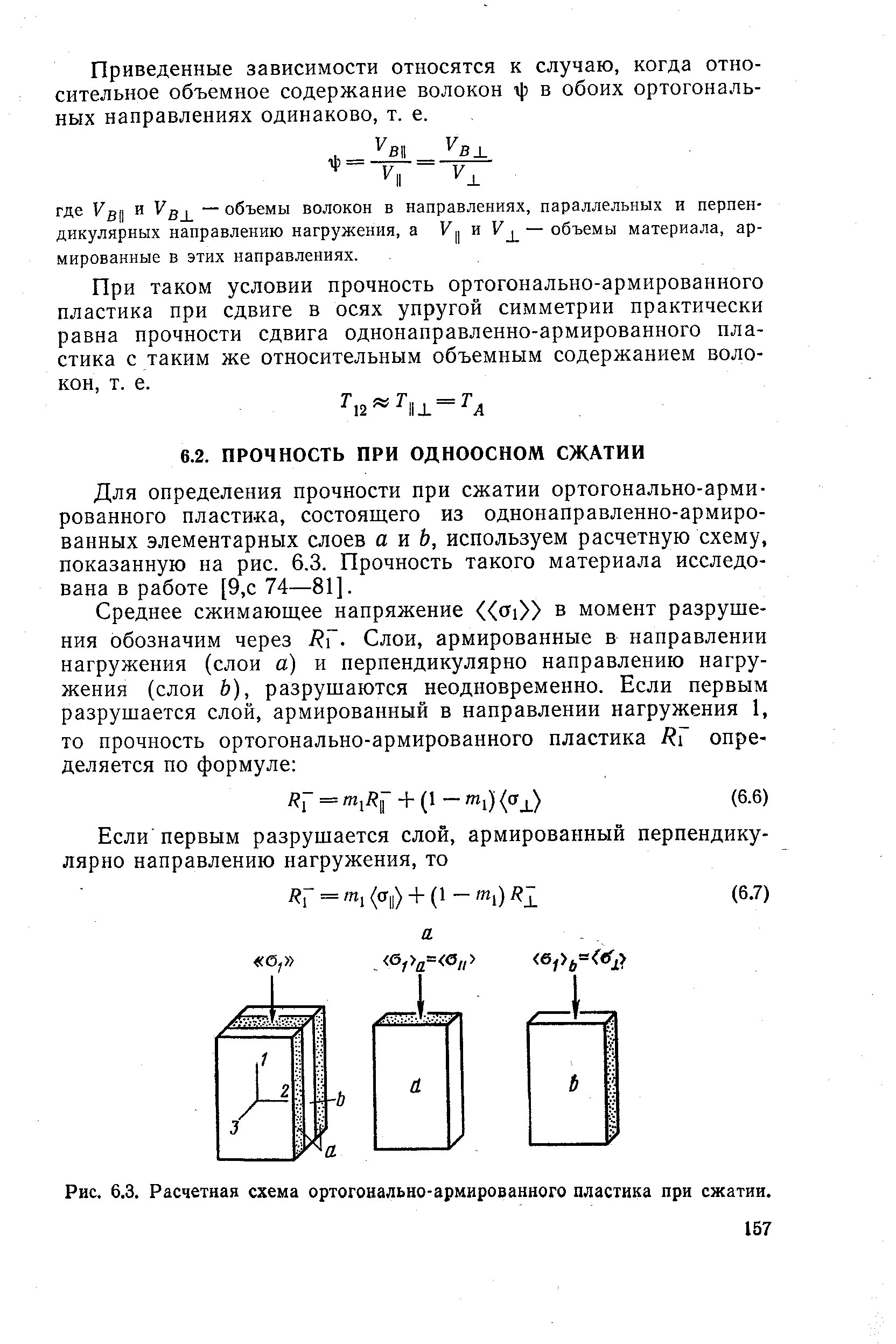 Для определения прочности при сжатии ортогонально-армированного пластика, состоящего из однонаправленно-армиро-ванных элементарных слоев а и 6, используем расчетную схему, показанную на рис. 6.3. Прочность такого материала исследована в работе [9,с 74—81].
