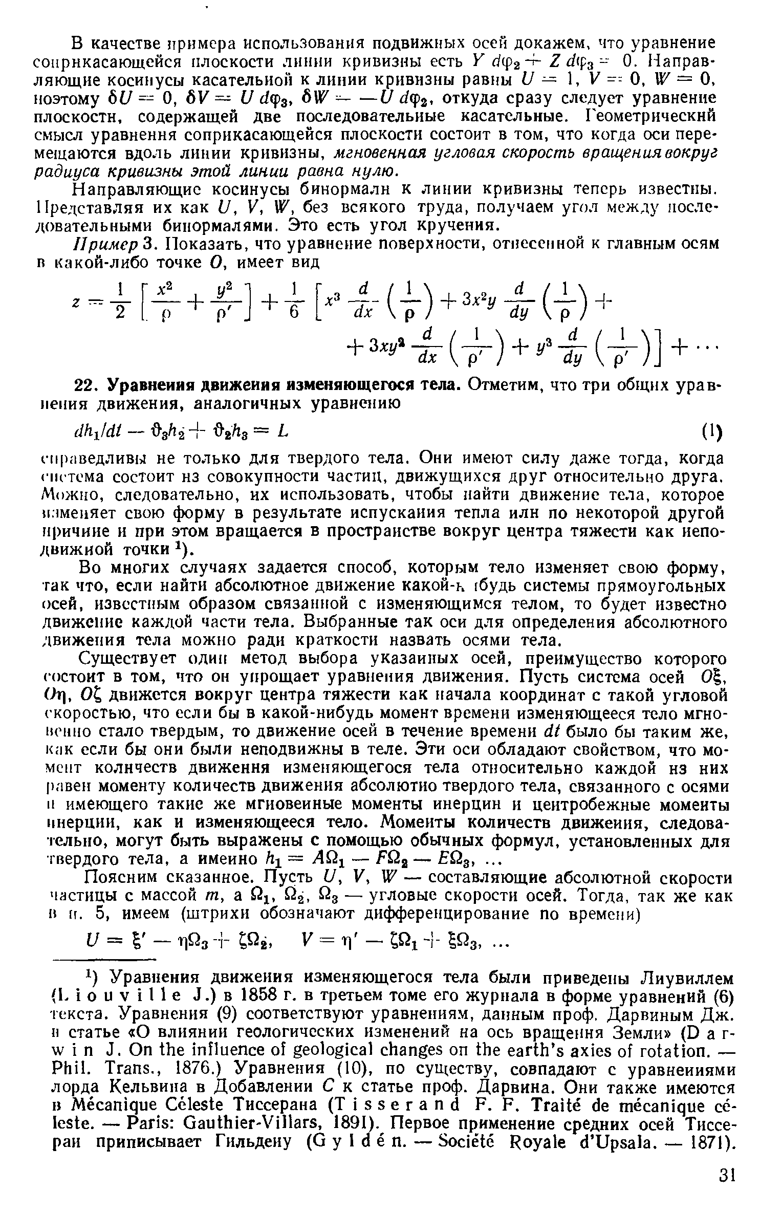 Во многих случаях задается способ, которым тело изменяет свою форму, так что, если найти абсолютное движение какой-к (будь системы прямоугольных осей, известным образом связанной с изменяющимся телом, то будет известно движение каждой части тела. Выбранные так оси для определения абсолютного движения тела можно ради краткости назвать осями тела.
