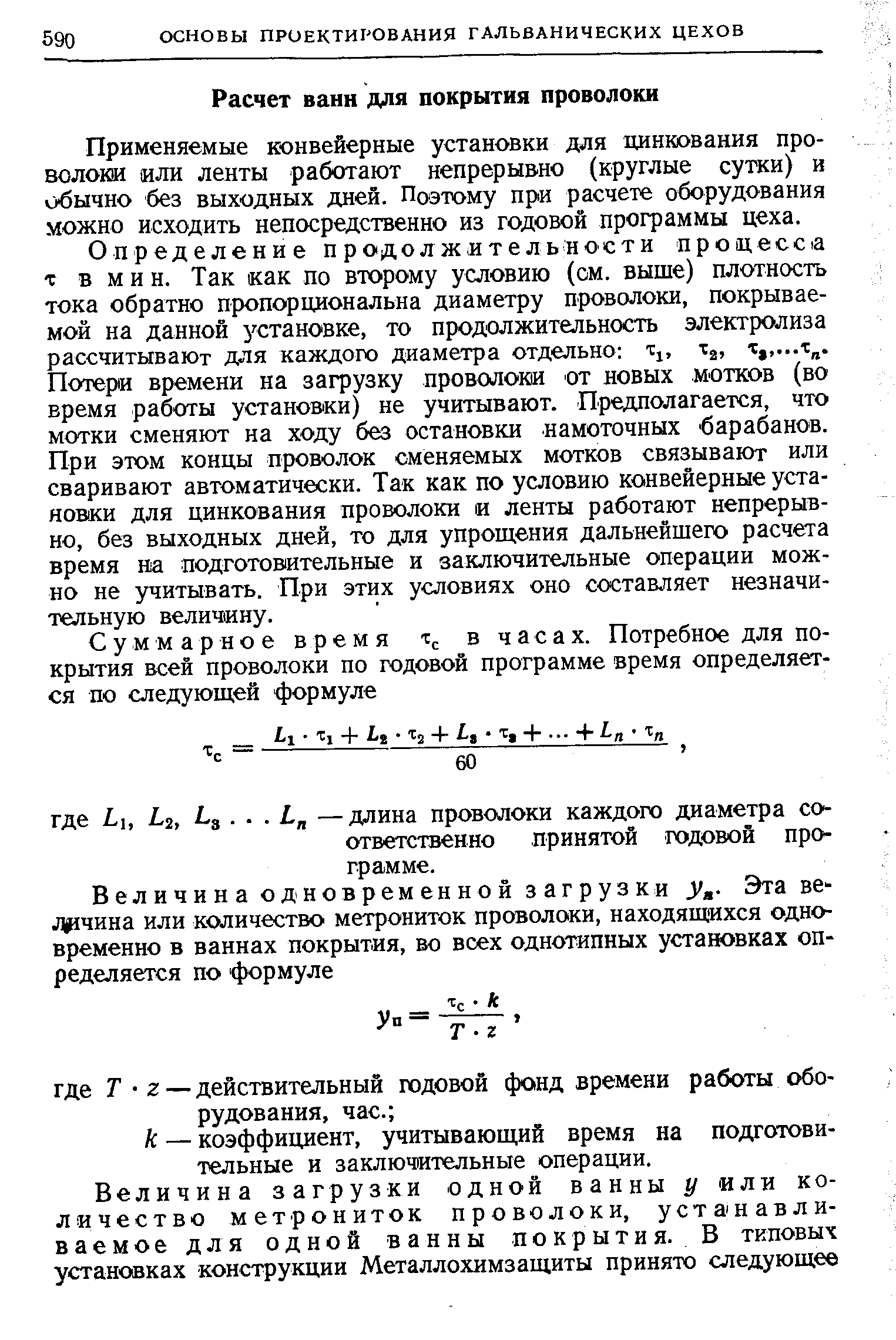 Применяемые конвейерные установки для цинкования проволоки или ленты работают непрерывно (круглые сутки) и обычно без выходных дней. Поэтому при расчете оборудования можно исходить непосредственно из годовой программы цеха.
