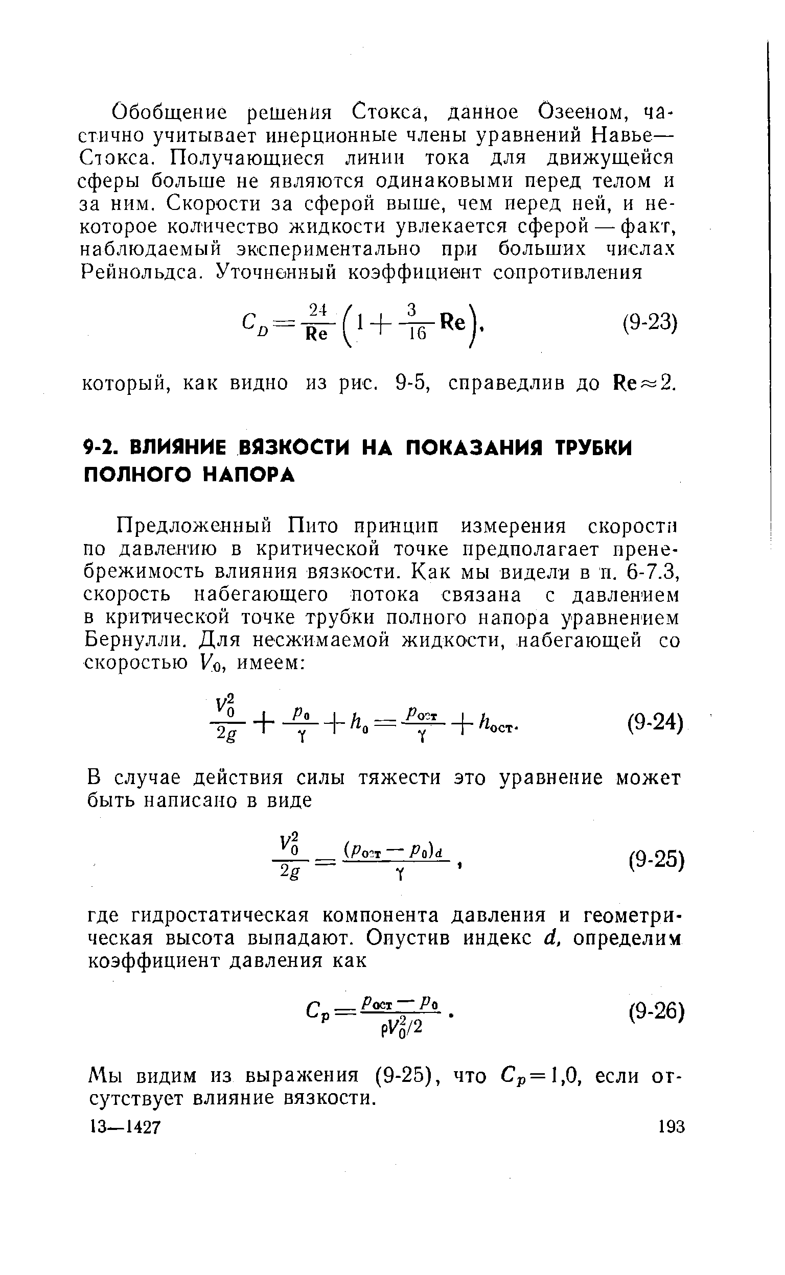 Мы видим из выражения (9-25), что Ср= 1,0, если отсутствует влияние вязкости.
