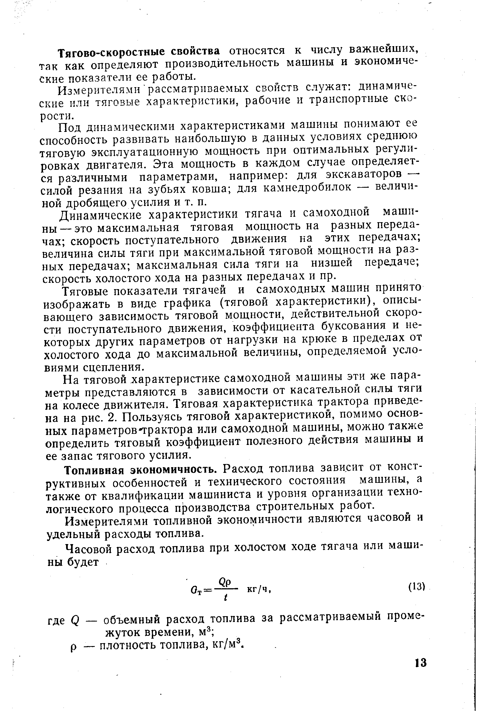 Тягово-скоростные свойства относятся к числу важнейших, так как определяют производительность машины и экономические показатели ее работы.
