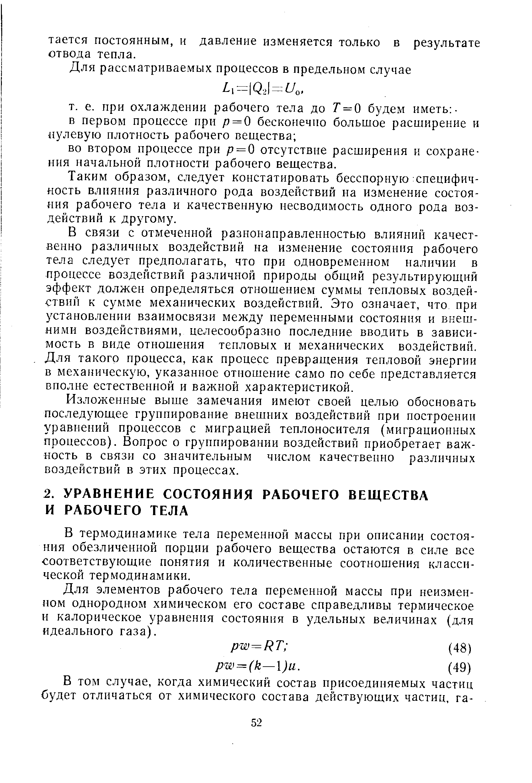 В термодинамике тела переменной массы при описании состояния обезличенной порции рабочего вещества остаются в силе все соответствующие понятия и количественные соотношения классической термодинамики.
