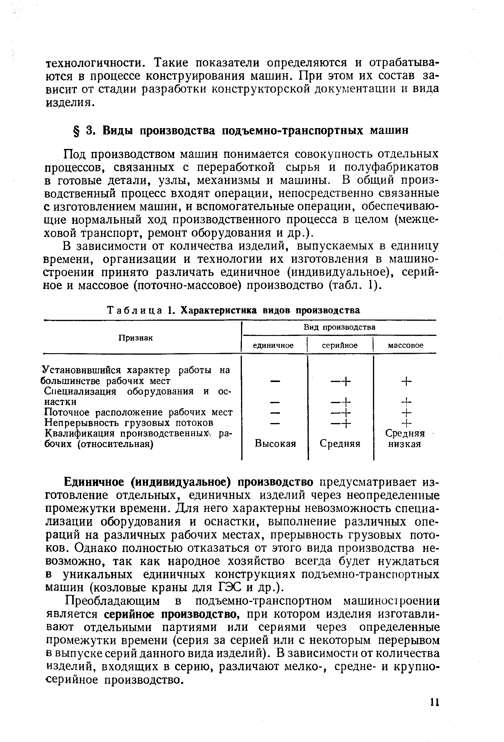 Под производством машин понимается совокупность отдельных процессов, связанных с переработкой сырья и полуфабрикатов в готовые детали, узлы, механизмы и машины. В общий производственный процесс входят операции, непосредственно связанные с изготовлением машин, и вспомогательные операции, обеспечивающие нормальный ход производственного процесса в целом (межцеховой транспорт, ремонт оборудования и др.).
