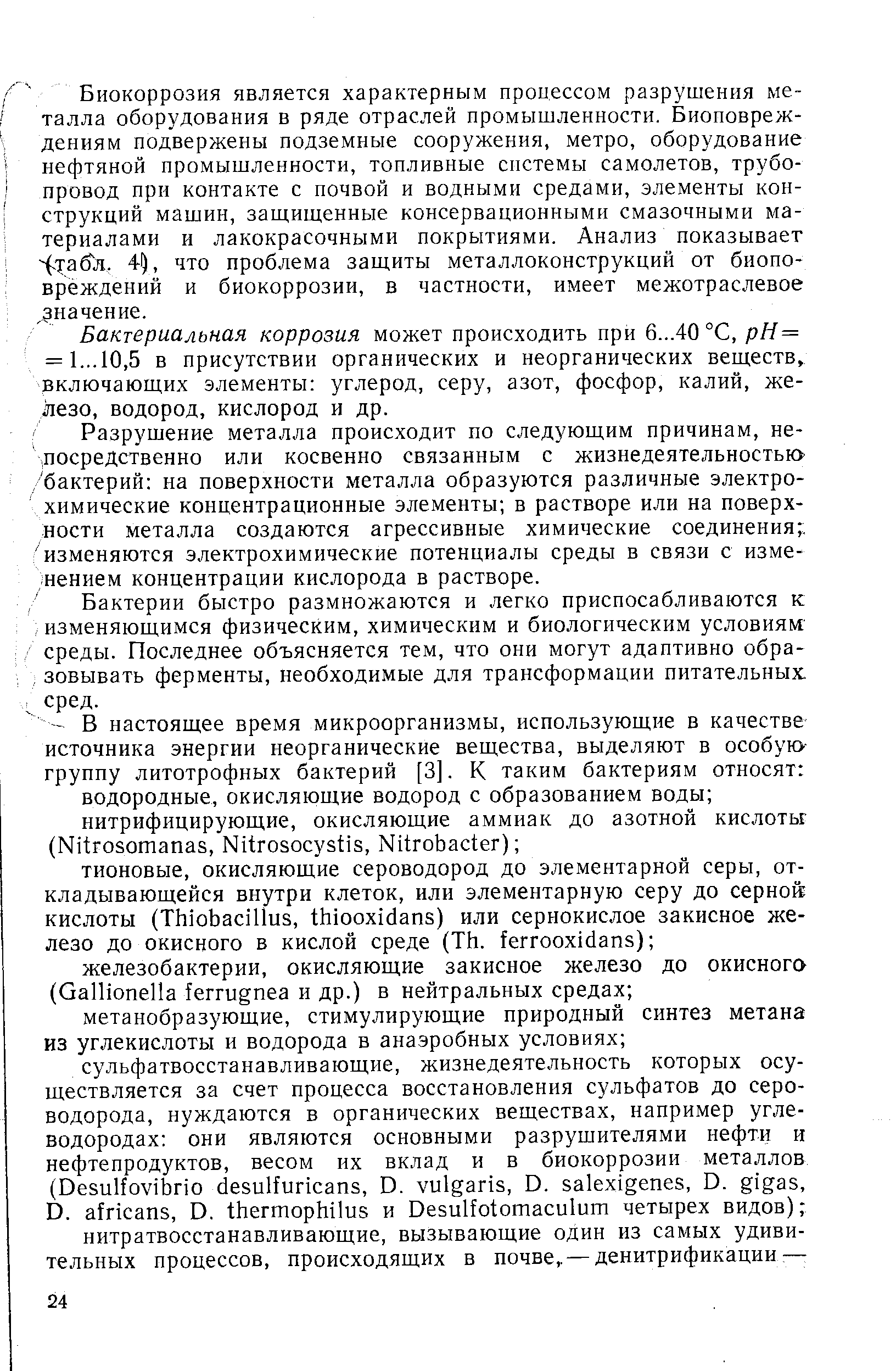 Бактериальная коррозия может происходить при 6...40 °С, рН= = 1...10,5 в присутствии органических и неорганических веществ, включающих элементы углерод, серу, азот, фосфор, калий, железо, водород, кислород и др.
