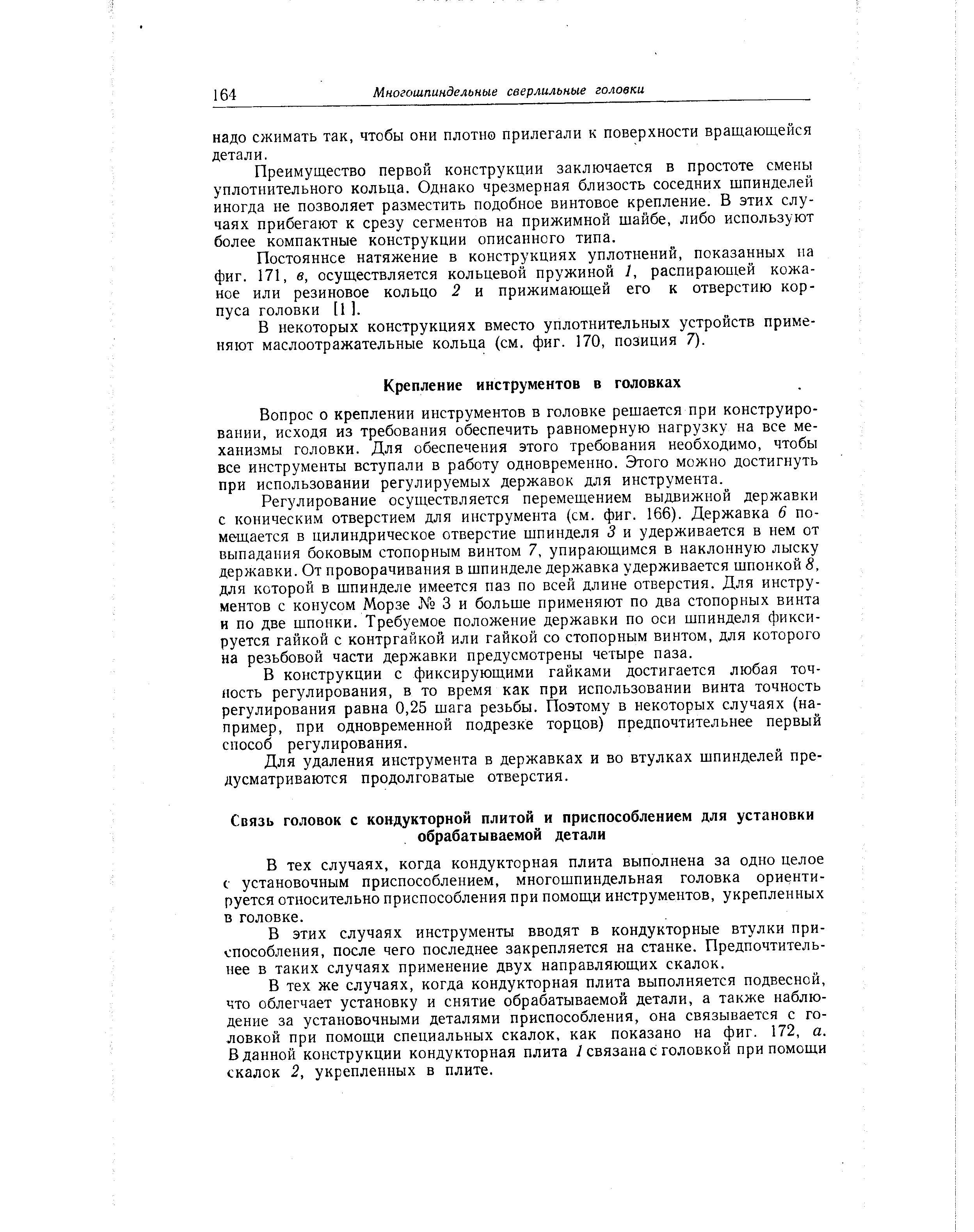 Вопрос о креплении инструментов в головке решается при конструировании, исходя из требования обеспечить равномерную нагрузку на все механизмы головки. Для обеспечения этого требования необходимо, чтобы все инструменты вступали в работу одновременно. Этого можно достигнуть при использовании регулируемых державок для инструмента.
