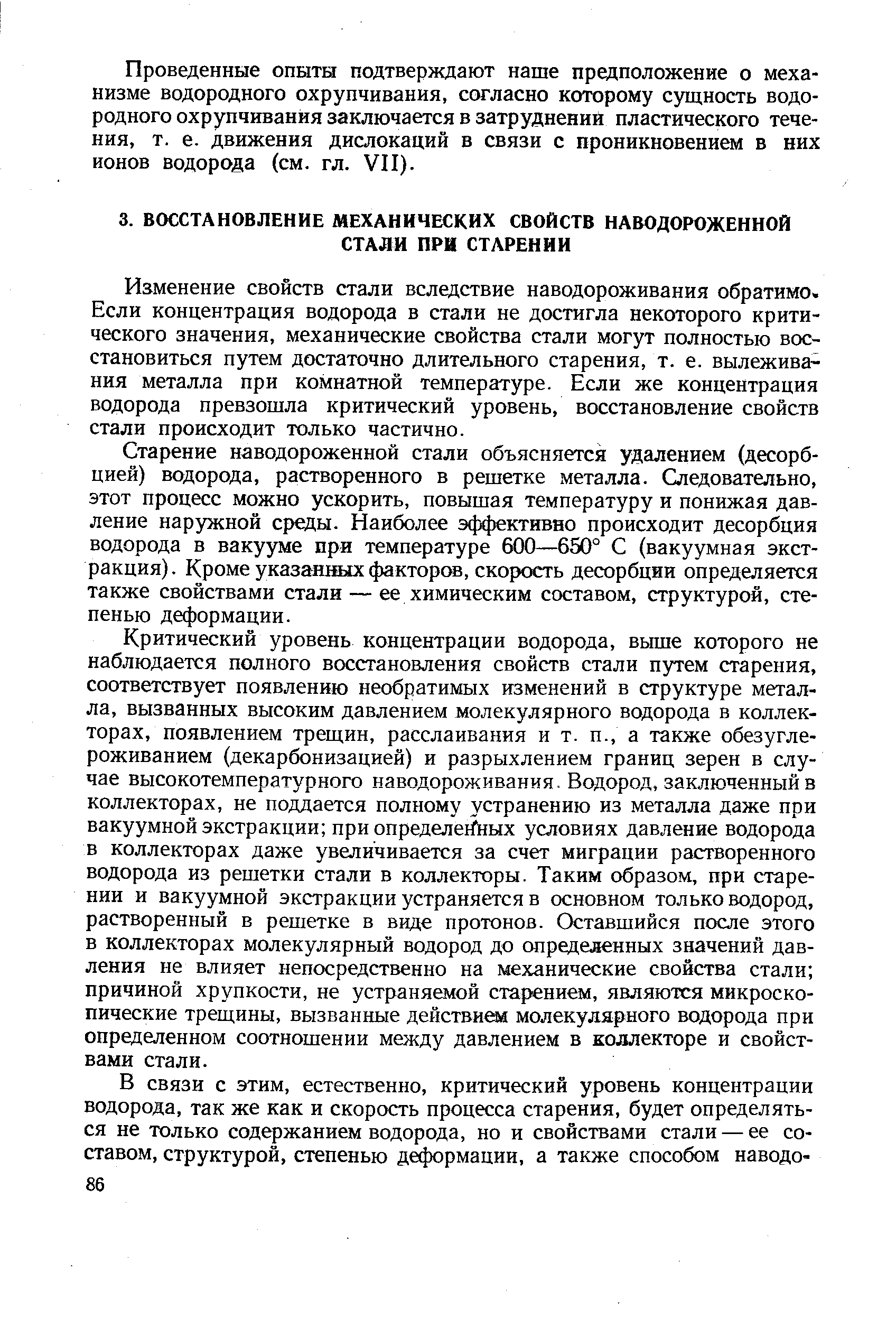 Изменение свойств стали вследствие наводороживания обратимо. Если концентрация водорода в стали не достигла некоторого критического значения, механические свойства стали могут полностью восстановиться путем достаточно длительного старения, т. е. вылеживания металла при комнатной температуре. Если же концентрация водорода превзошла критический уровень, восстановление свойств стали происходит только частично.
