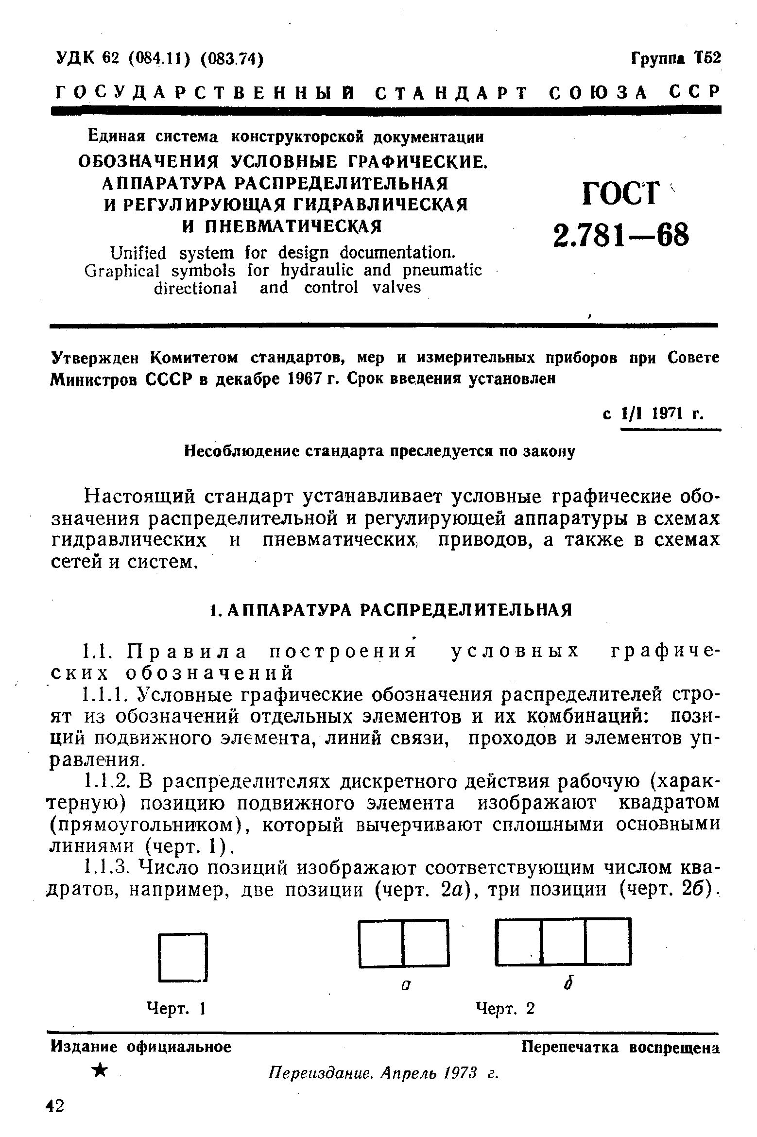 Настоящий стандарт устанавливает условные графические обозначения распределительной и регулирующей аппаратуры в схемах гидравлических и пневматических приводов, а также в схемах сетей и систем.
