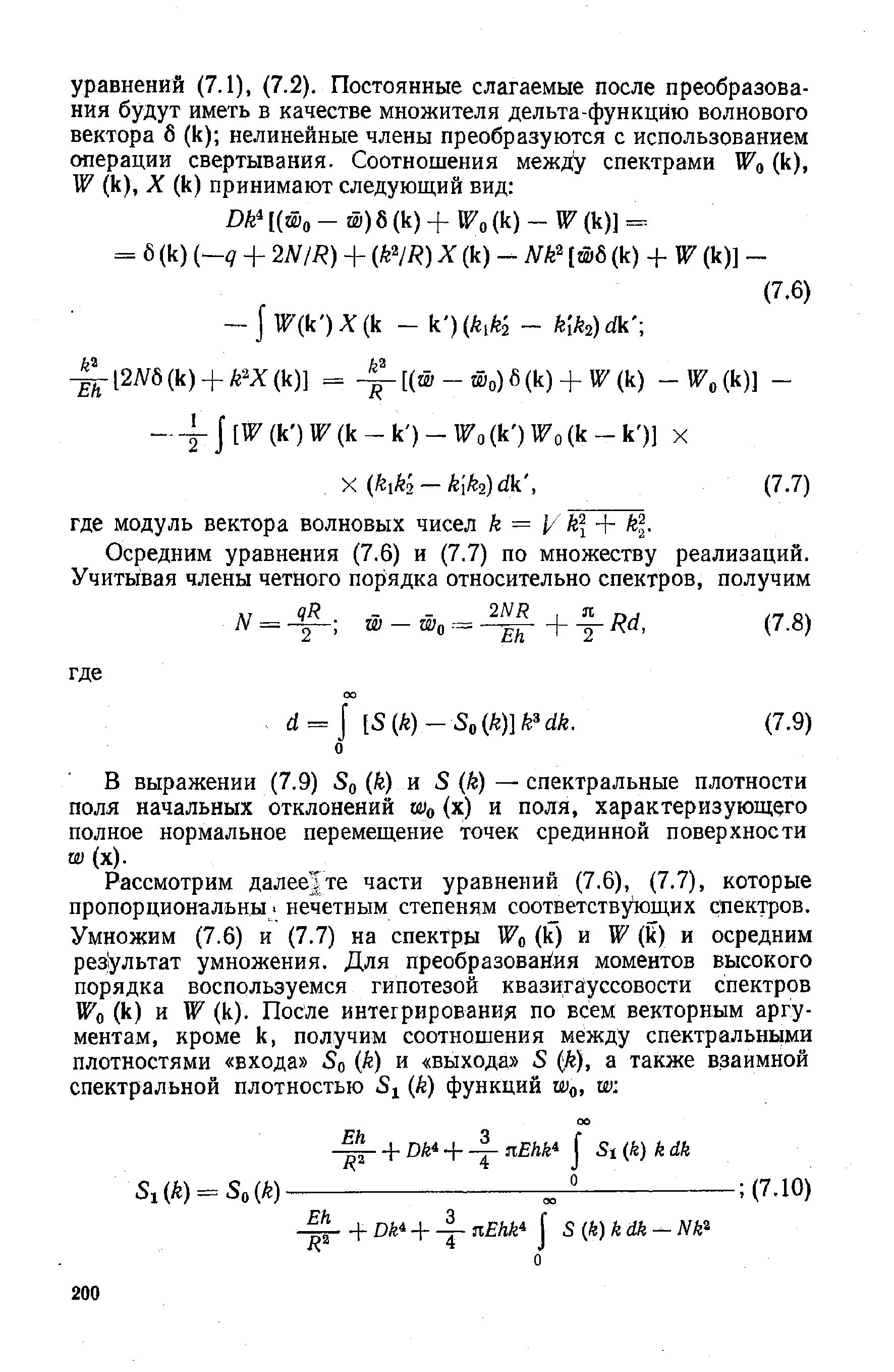 В выражении (7.9) Sq (к) и S (k) — спектральные плотности поля начальных отклонений ы о (х) и поля, характеризующего полное нормальное перемещение точек срединной поверхности W (х).
