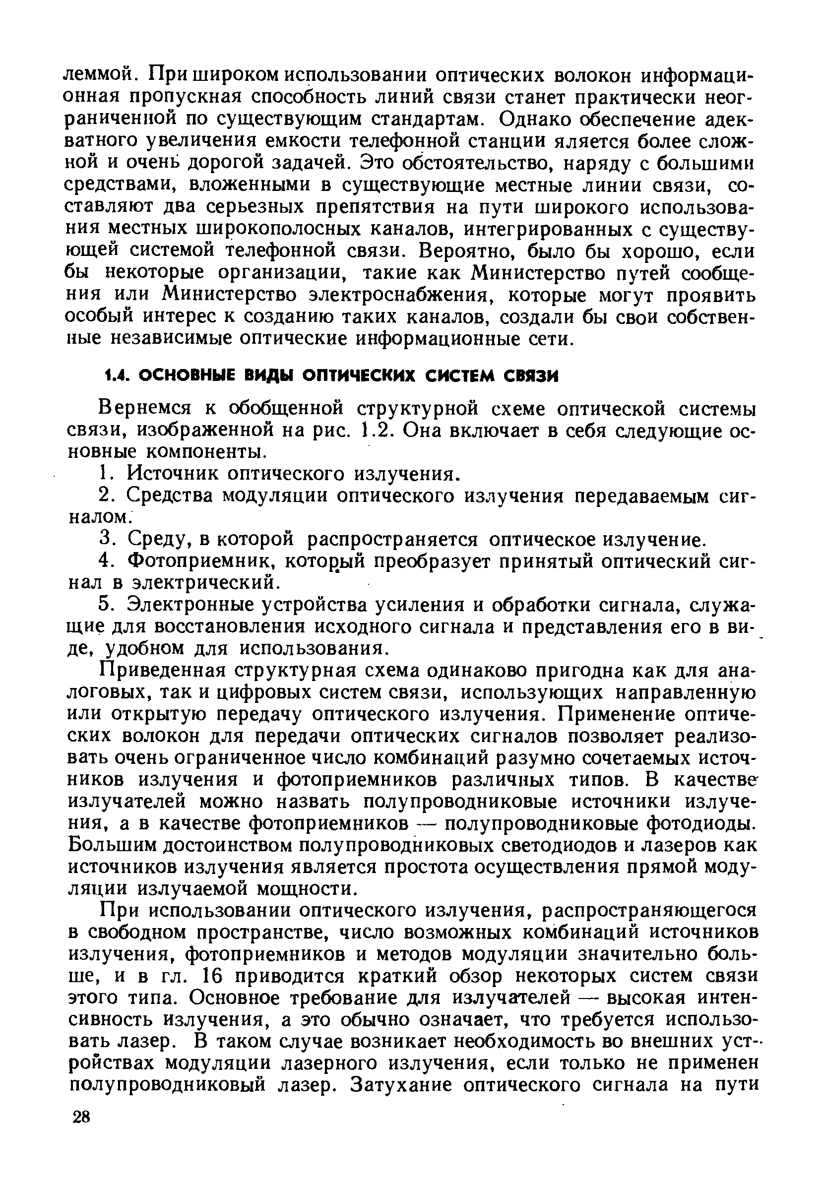 Вернемся к обобщенной структурной схеме оптической системы связи, изображенной на рис. 1.2. Она включает в себя следующие основные компоненты.
