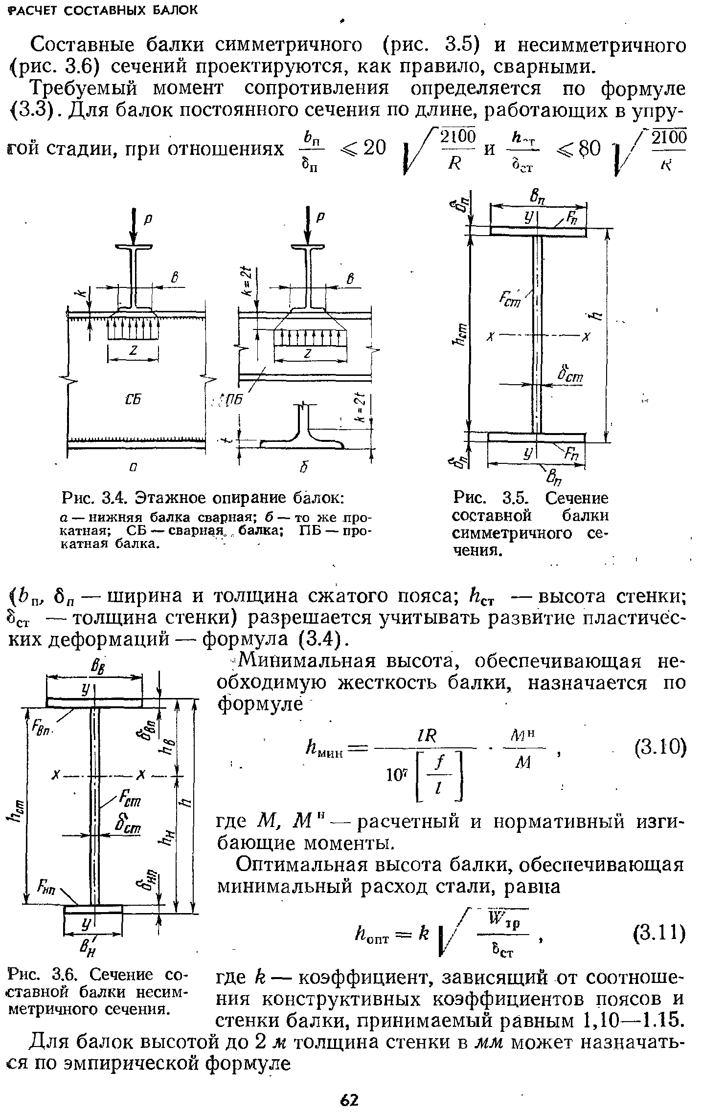 Какое соотношение размеров сечения стенки составной балки hw tw является наиболее рациональным