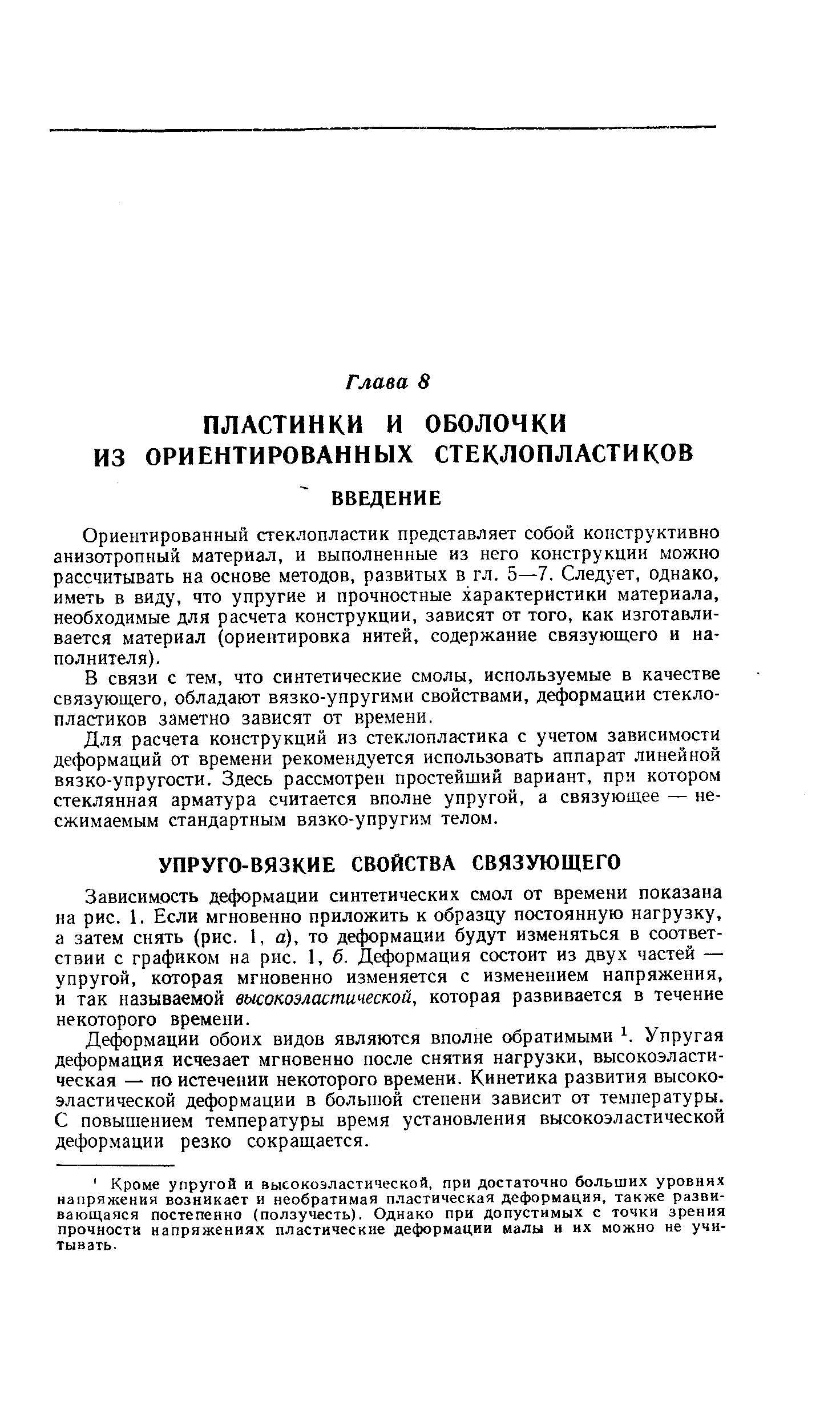 Зависимость деформации синтетических смол от времени показана на рис. 1. Если мгновенно приложить к образцу постоянную нагрузку, а затем снять (рис. 1, а), то деформации будут изменяться в соответствии с графиком на рис. 1, б. Деформация состоит из двух частей — упругой, которая мгновенно изменяется с изменением напряжения, и так называемой высокоэластической, которая развивается в течение некоторого времени.
