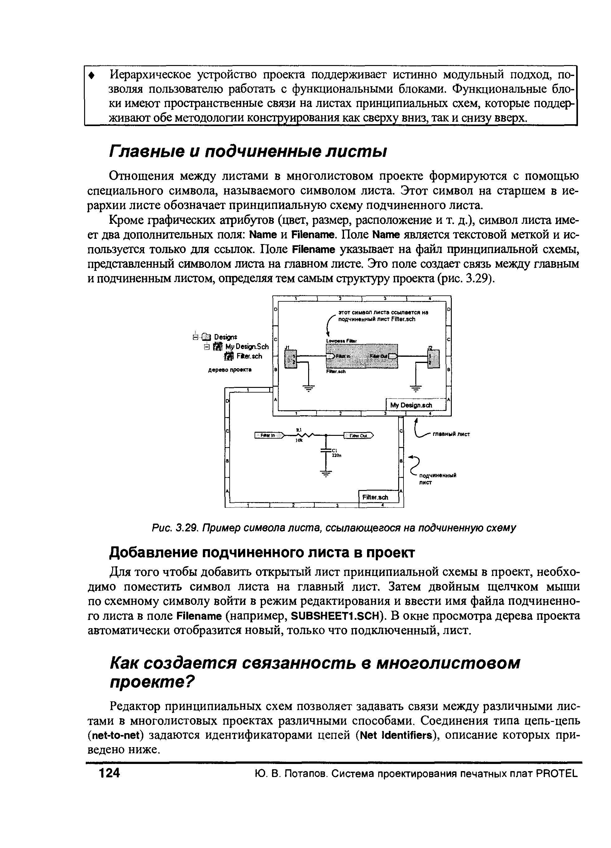 Для того чтобы добавить открытый лист принципиальной схемы в проект, необходимо поместить символ листа на главный лист. Затем двойным щелчком мыши по схемному символу войти в режим редактирования и ввести имя файла подчиненного листа в поле Filename (например, SUBSHEET1.S H). В окне просмотра дерева проекта автоматически отобразится новый, только что подключенный, лист.
