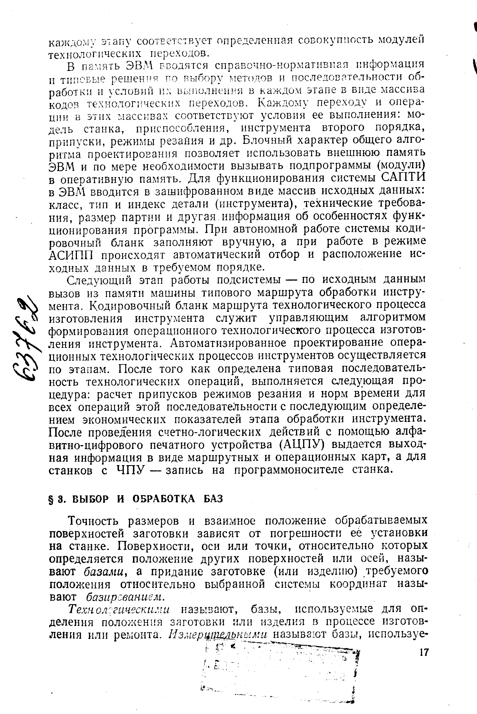 Точность размеров и взаимное положение обрабатываемых поверхностей заготовки зависят от погрешности ее установки на станке. Поверхности, оси или точки, относительно которых определяется полол ение других поверхностей или осей, называют базами, а придание заготовке (или изделию) требуемого полол ения относительно выбранной системы координат называют базирсванивм.
