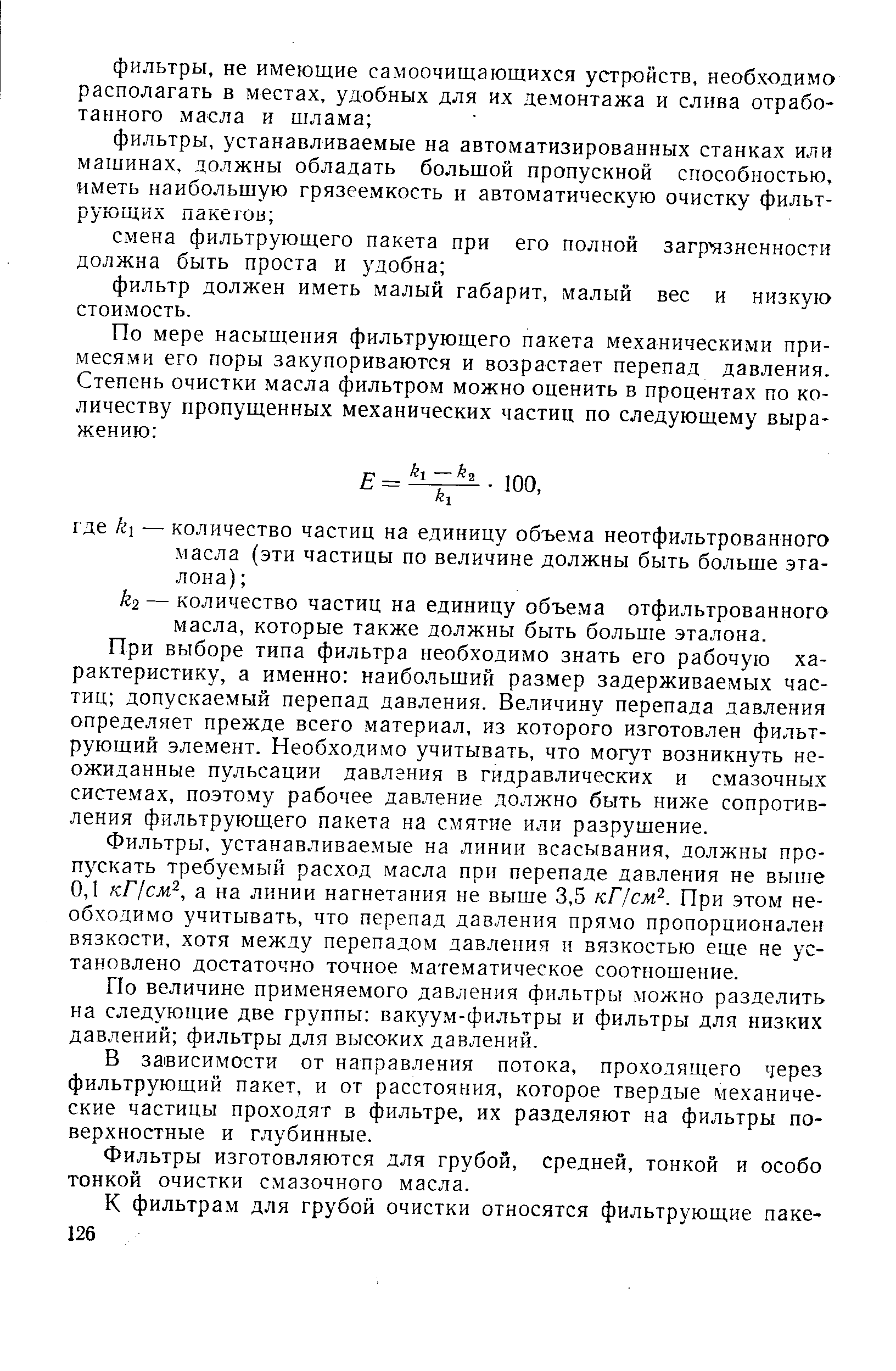 По величине применяемого давления фильтры можно разделить на следующие две группы вакуум-фильтры и фильтры для низких давлений фильтры для высоких давлений.
