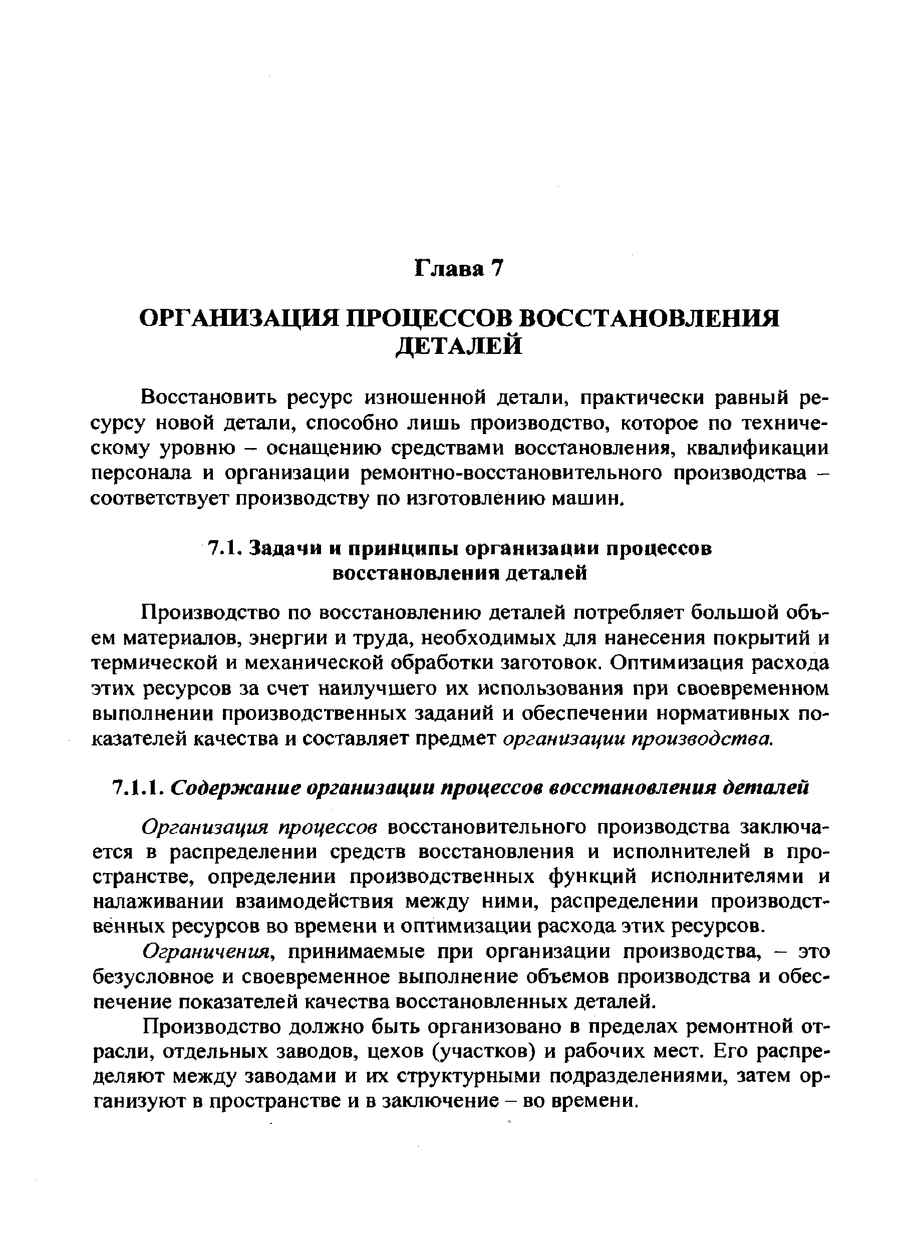 Организация процессов восстановительного производства заключается в распределении средств восстановления и исполнителей в пространстве, определении производственных функций исполнителями и налаживании взаимодействия между ними, распределении производственных ресурсов во времени и оптимизации расхода этих ресурсов.
