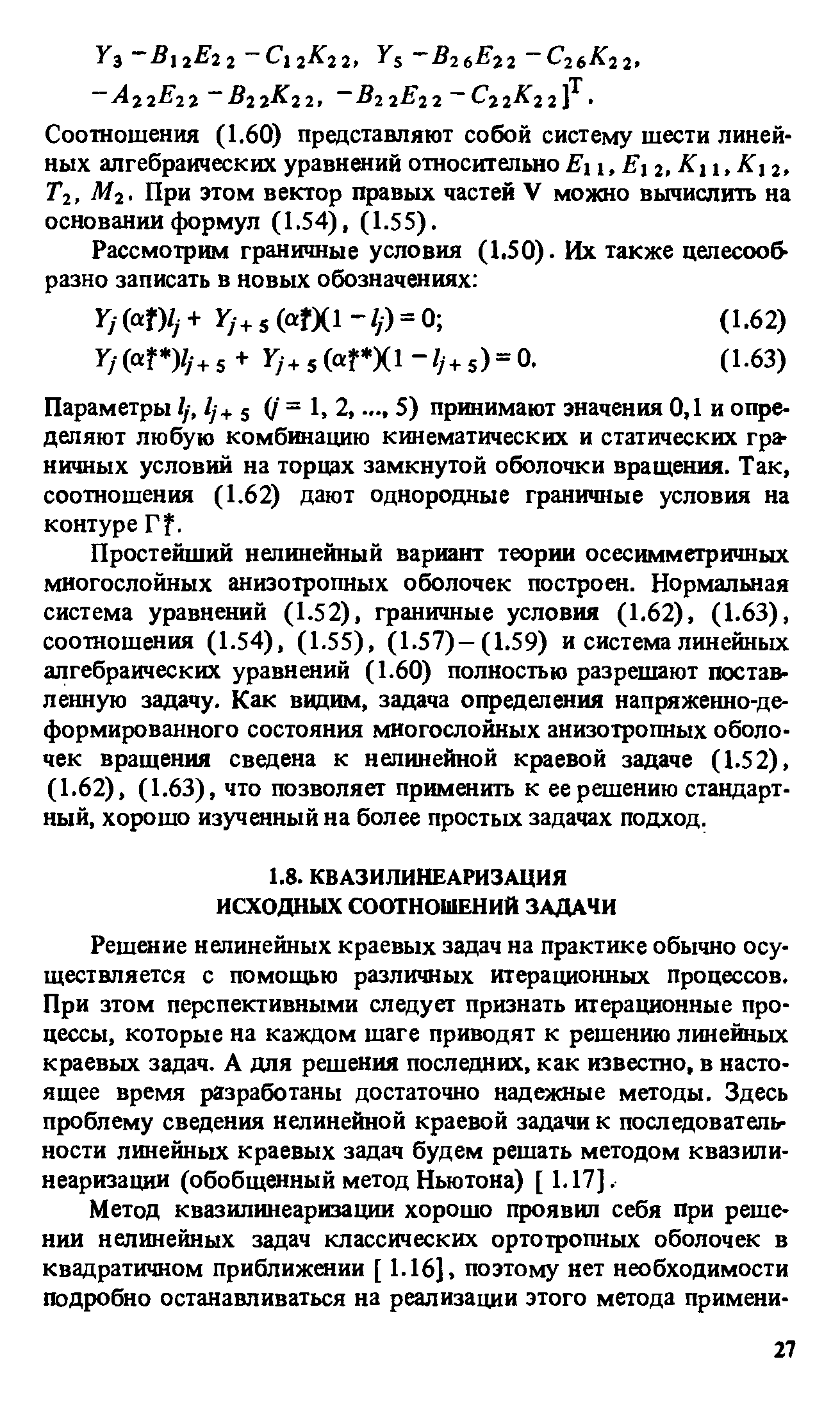 Параметры //, //+ s (/ = 1, 2. 5) принимают значения 0,1 и определяют любую комбинацию кинематических и статических граничных условий на торцах замкнутой оболочки вращения. Так, соотношения (1.62) дают однородные граничные условия на контуре rf.
